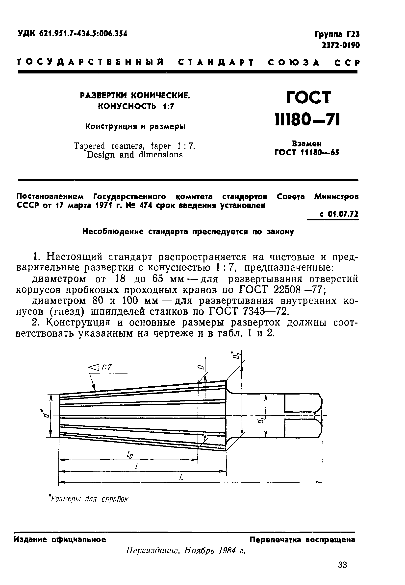 ГОСТ 11180-71