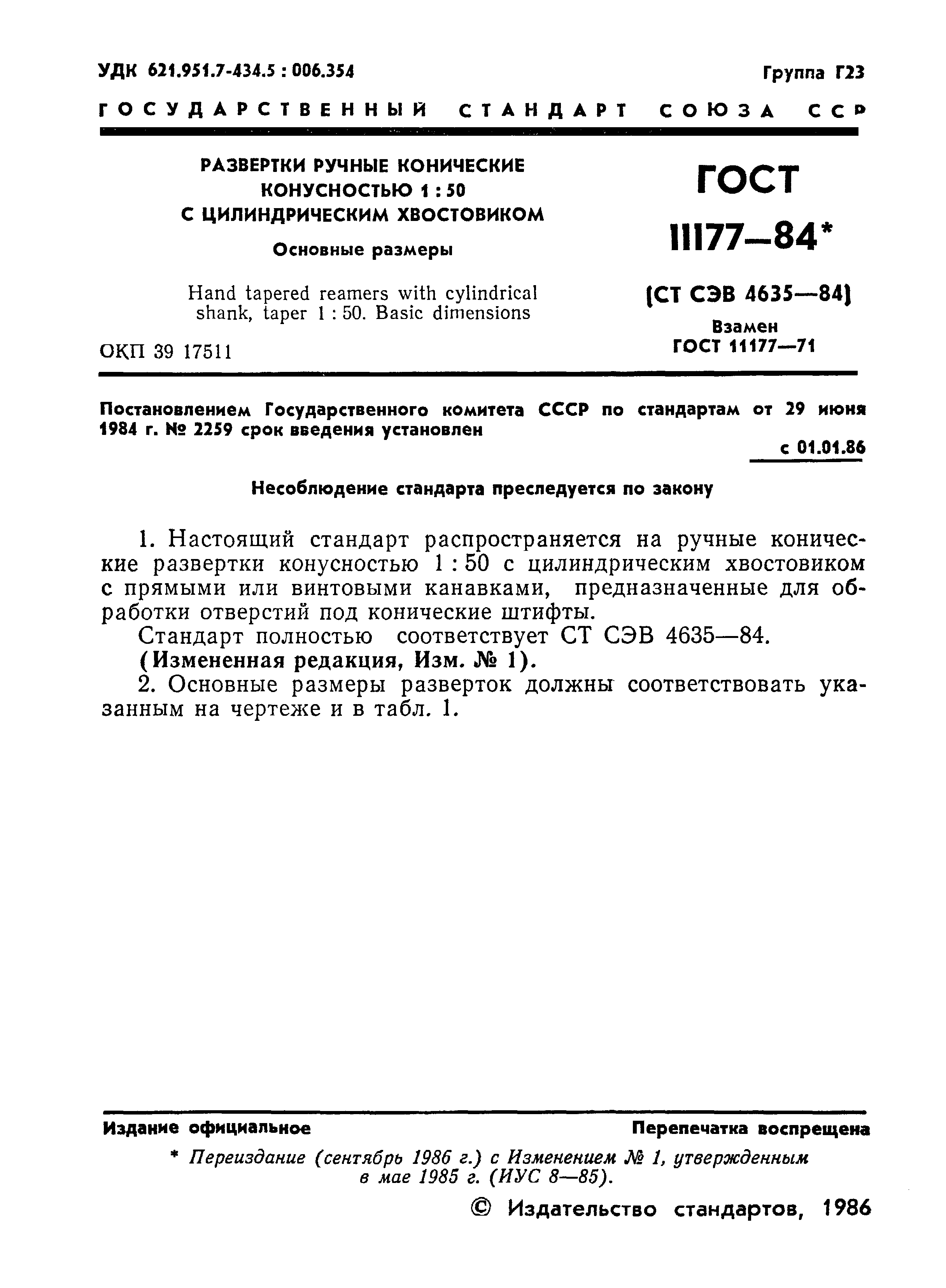 ГОСТ 11177-84