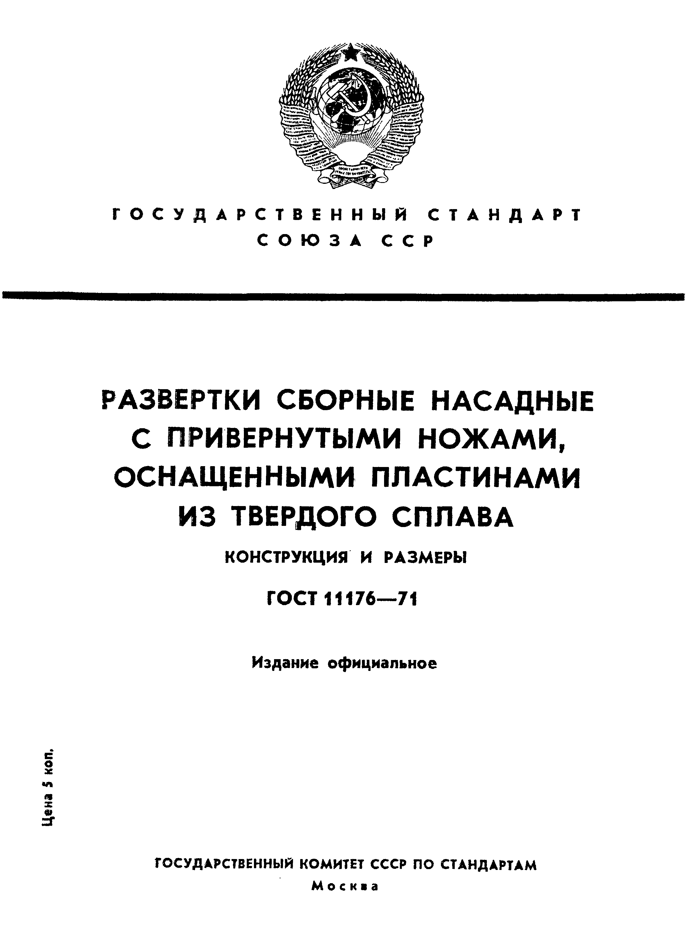 ГОСТ 11176-71