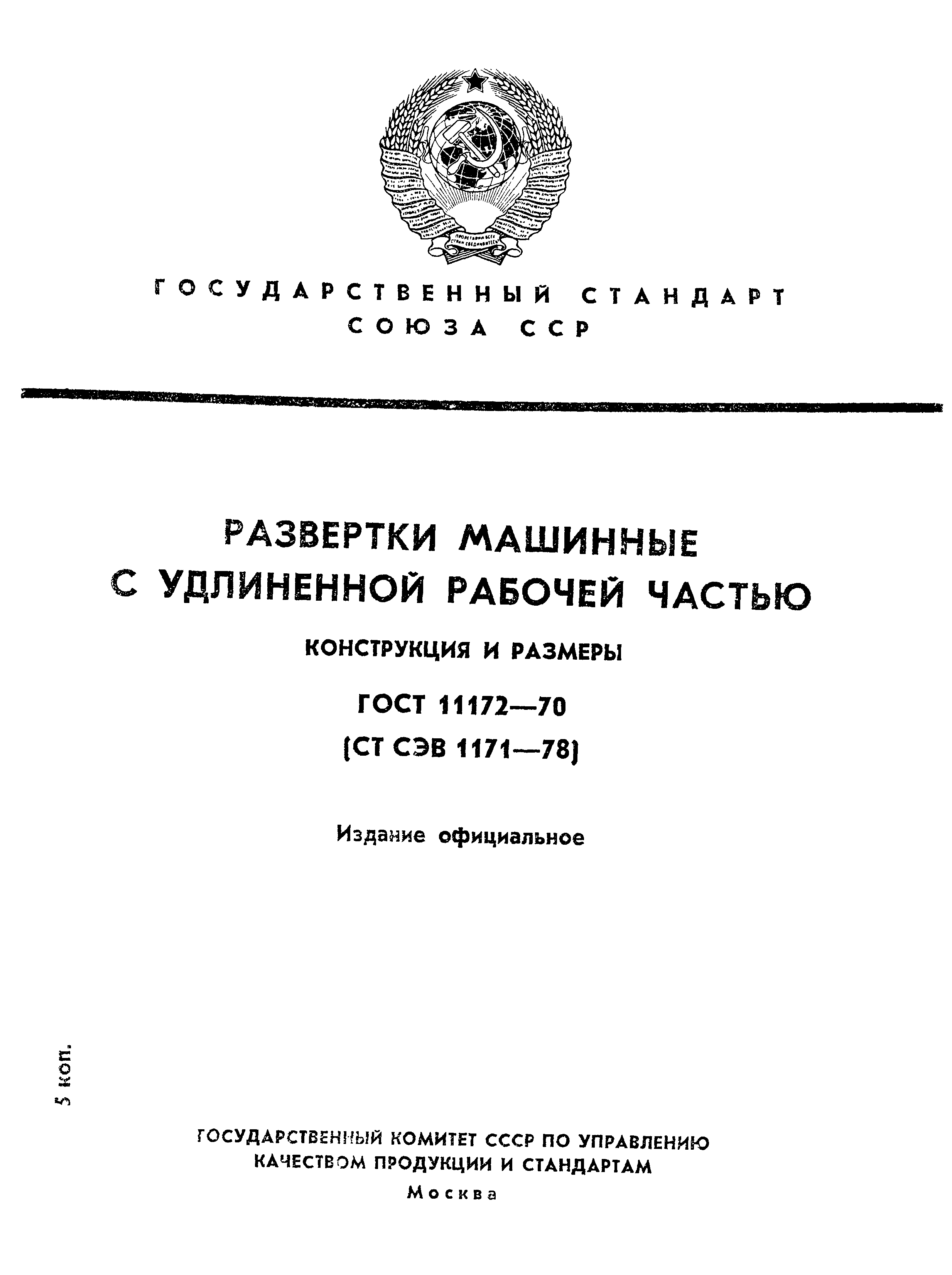 ГОСТ 11172-70