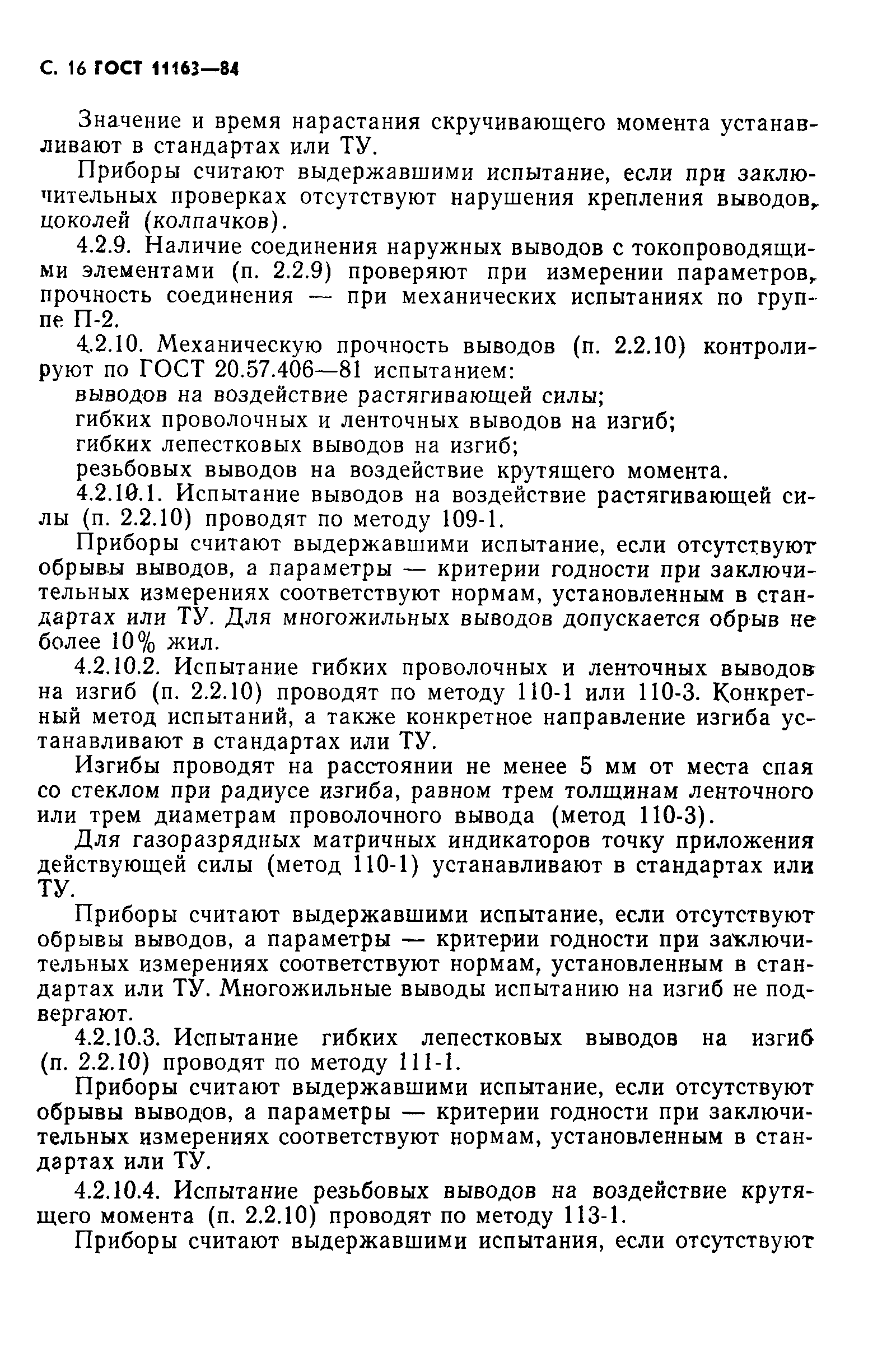 ГОСТ 11163-84