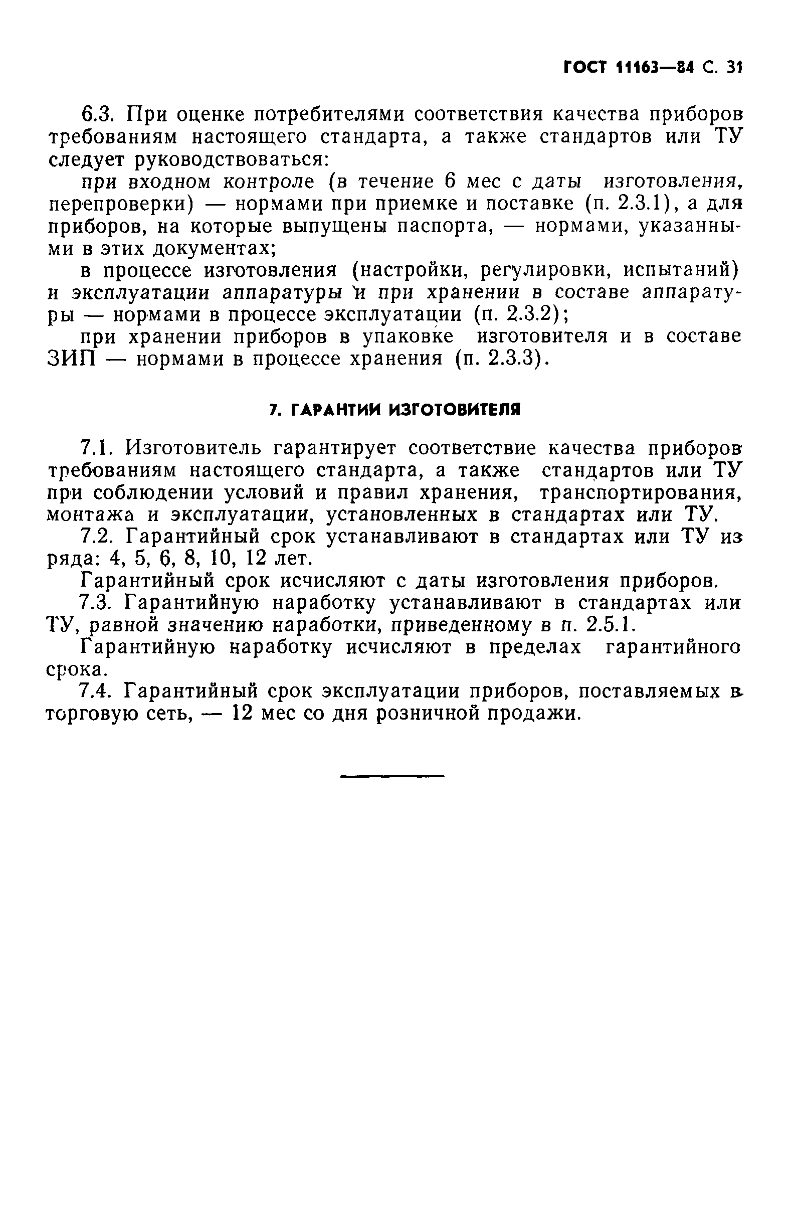 ГОСТ 11163-84