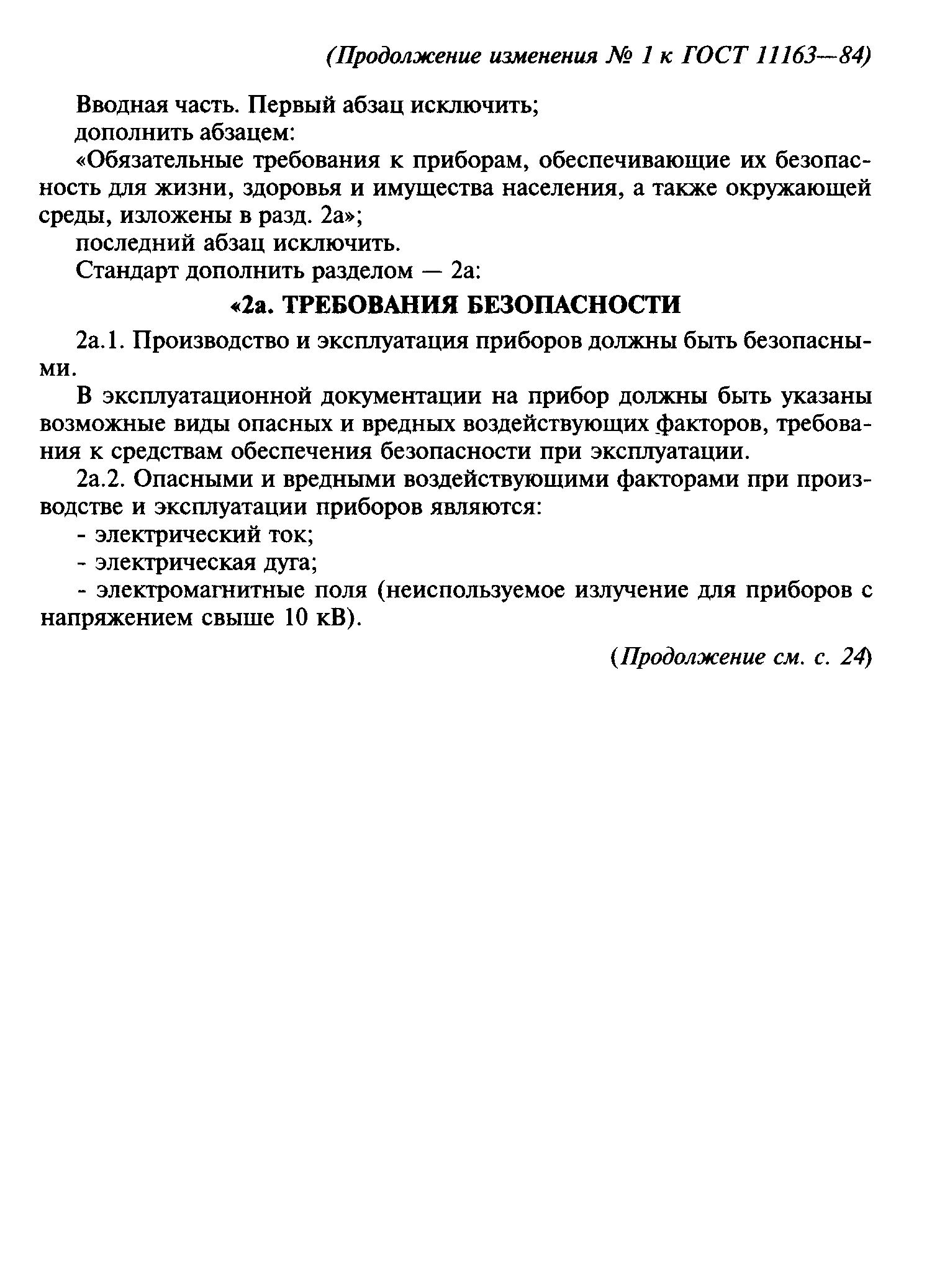 ГОСТ 11163-84