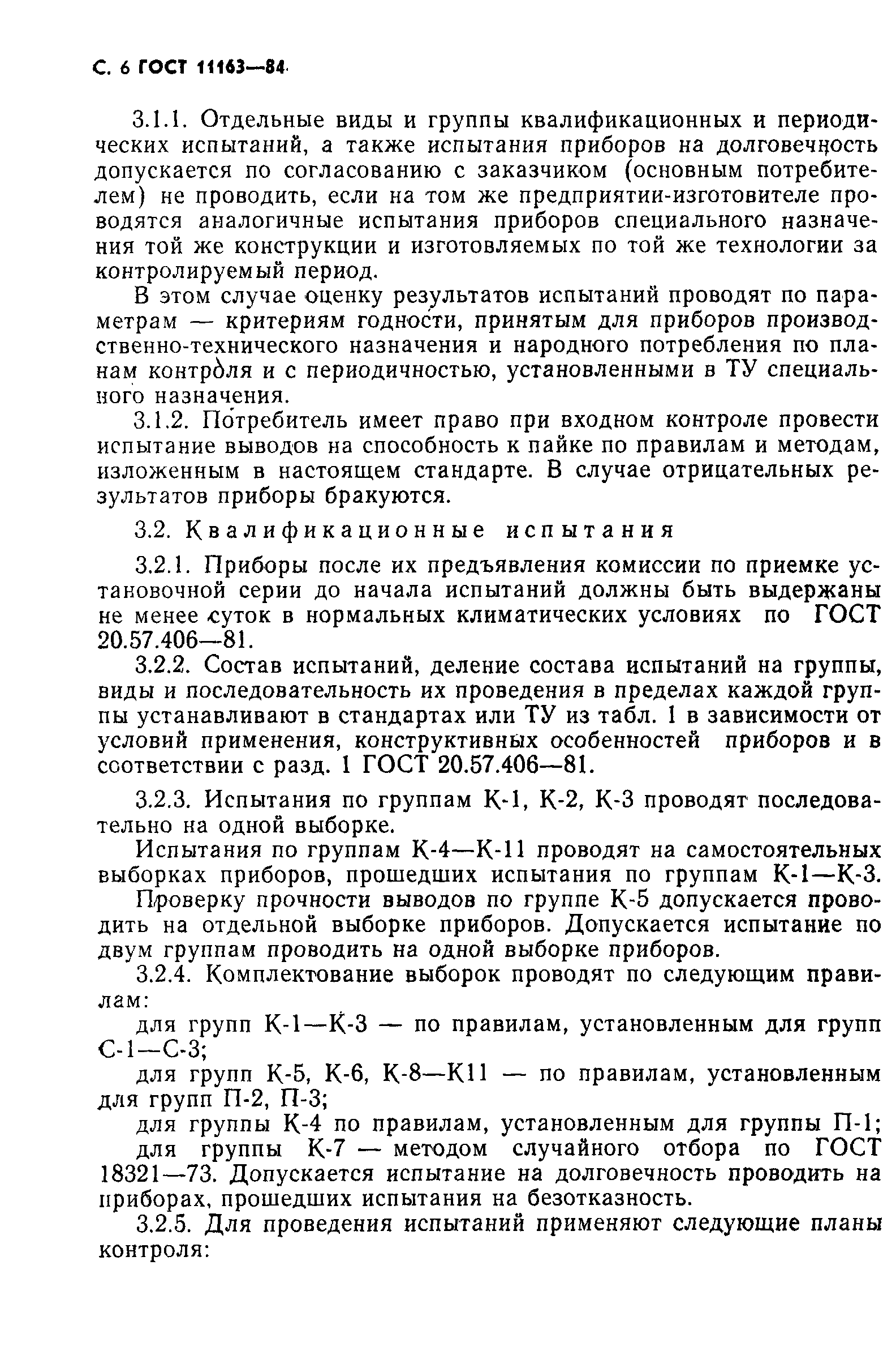 ГОСТ 11163-84