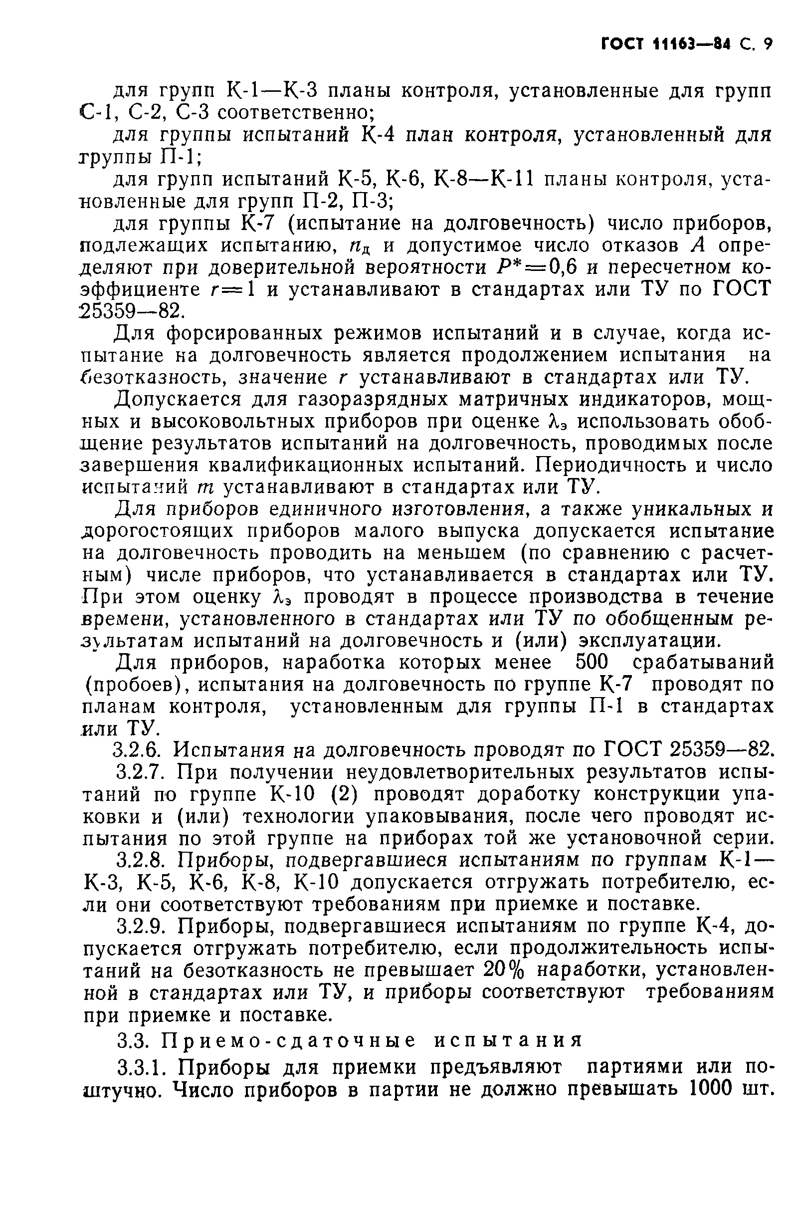 ГОСТ 11163-84