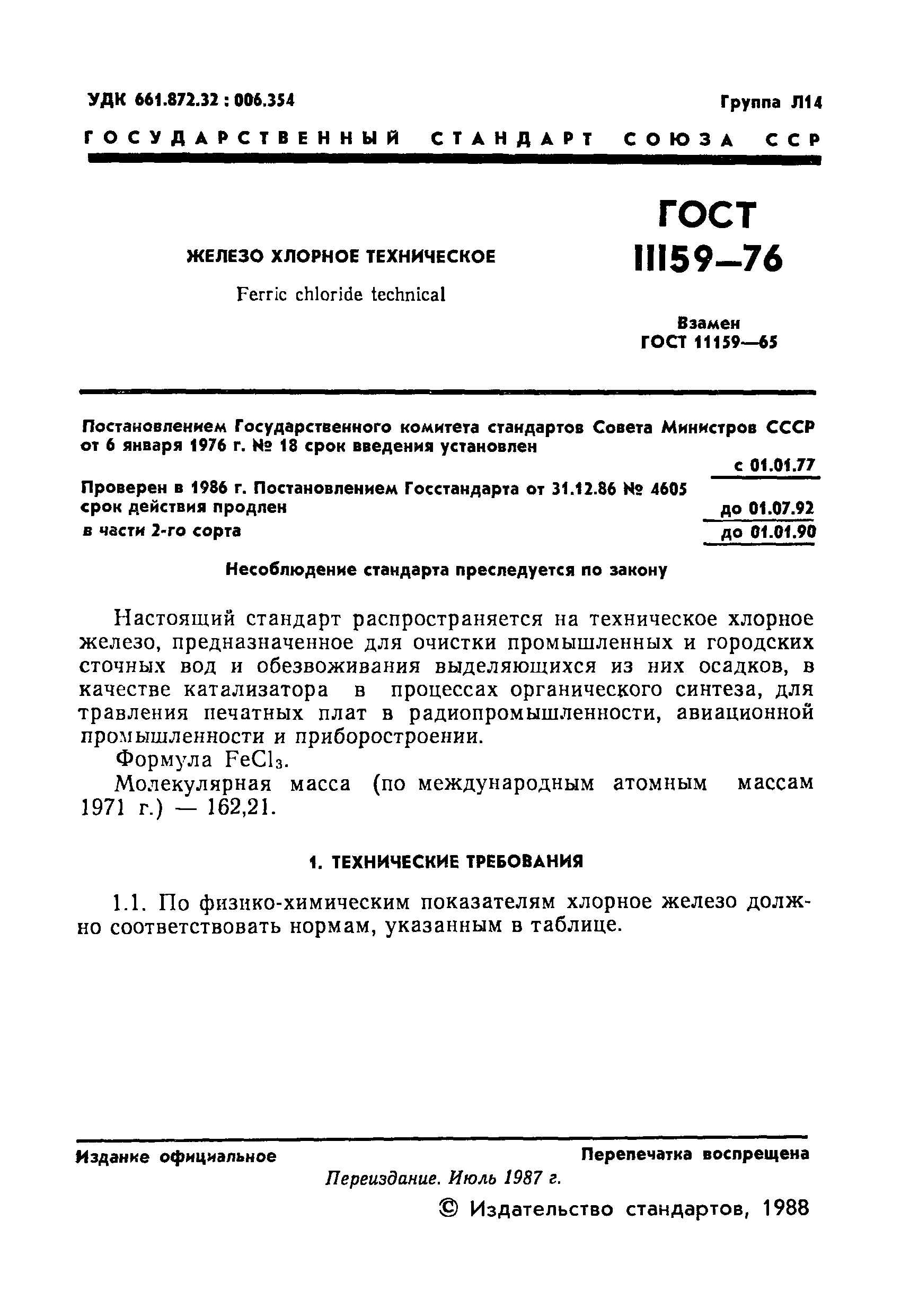 ГОСТ 11159-76