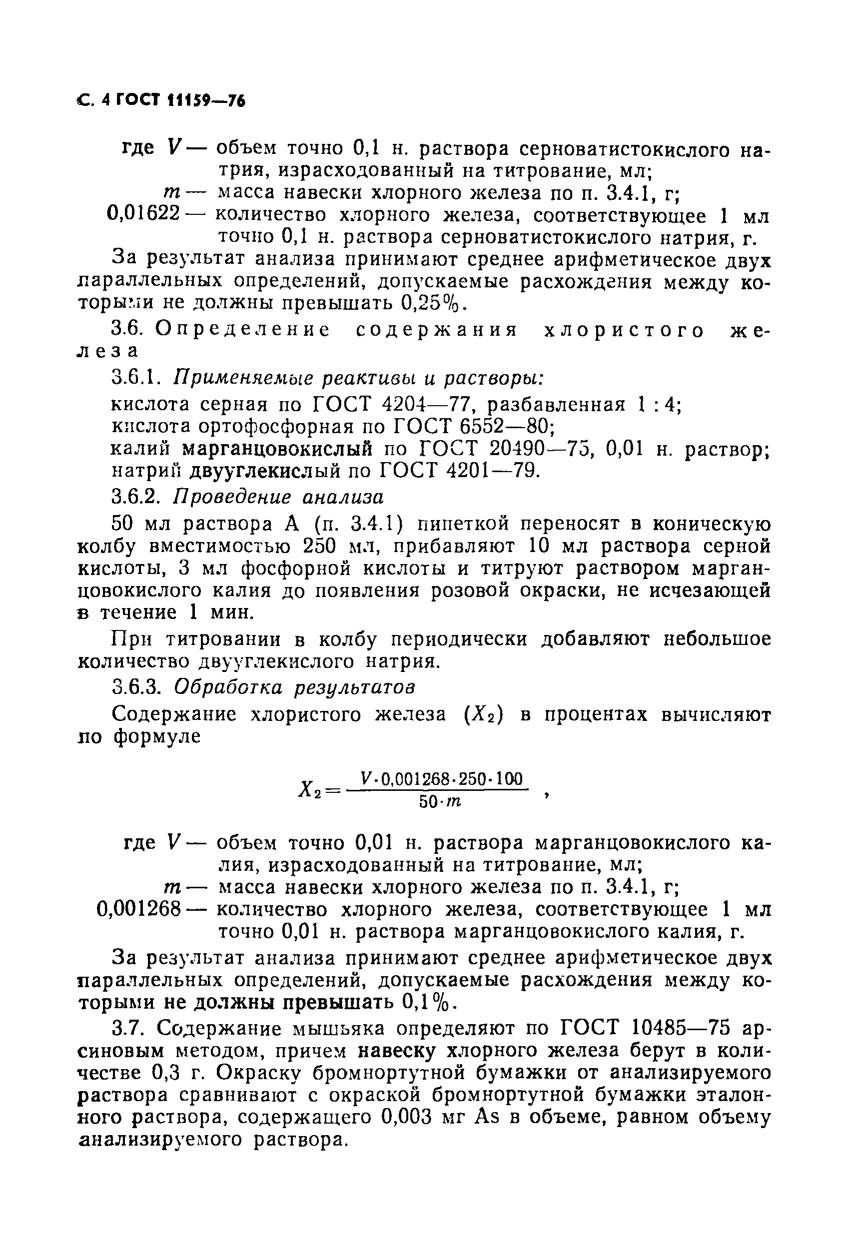 ГОСТ 11159-76