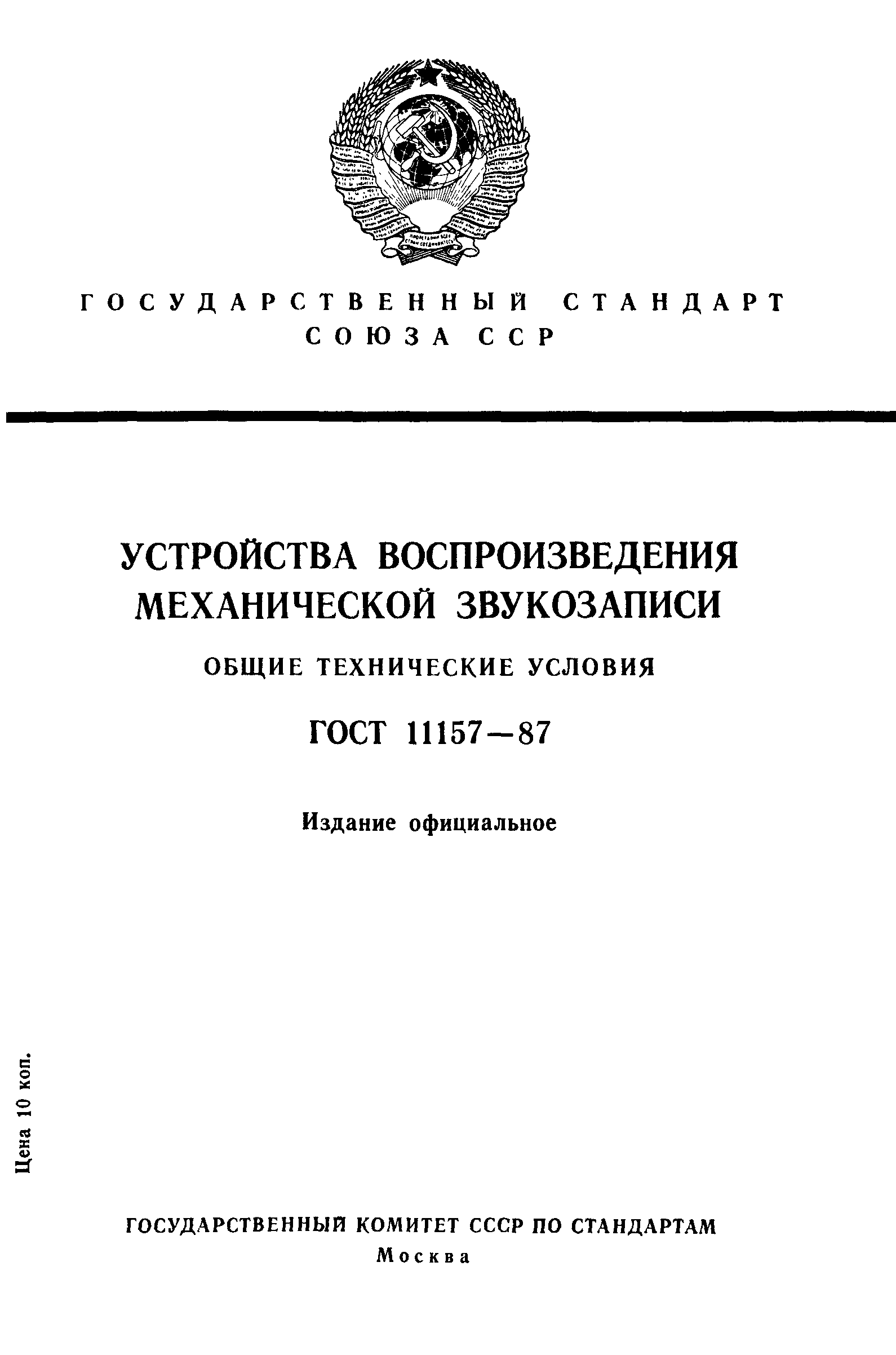 ГОСТ 11157-87