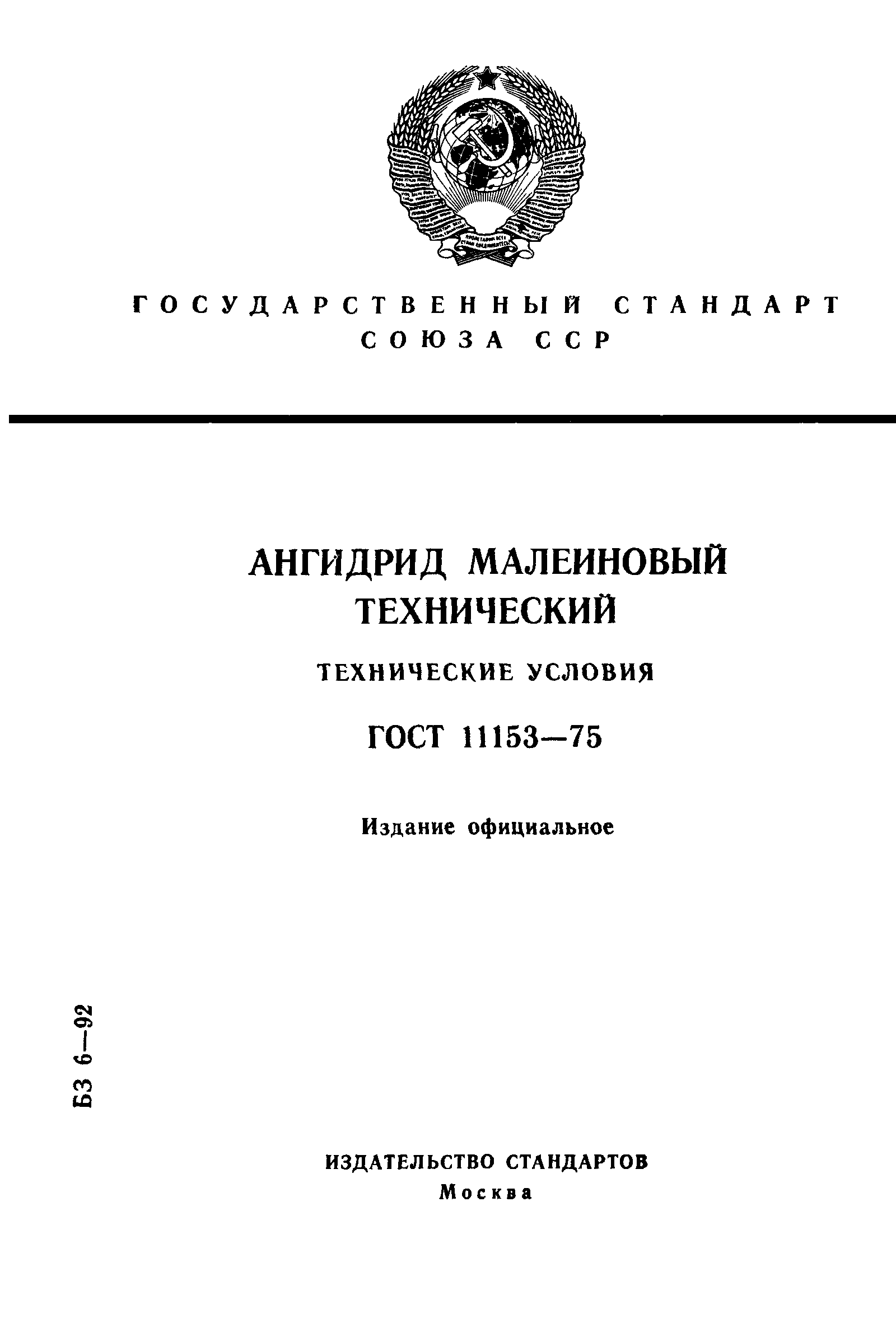 ГОСТ 11153-75