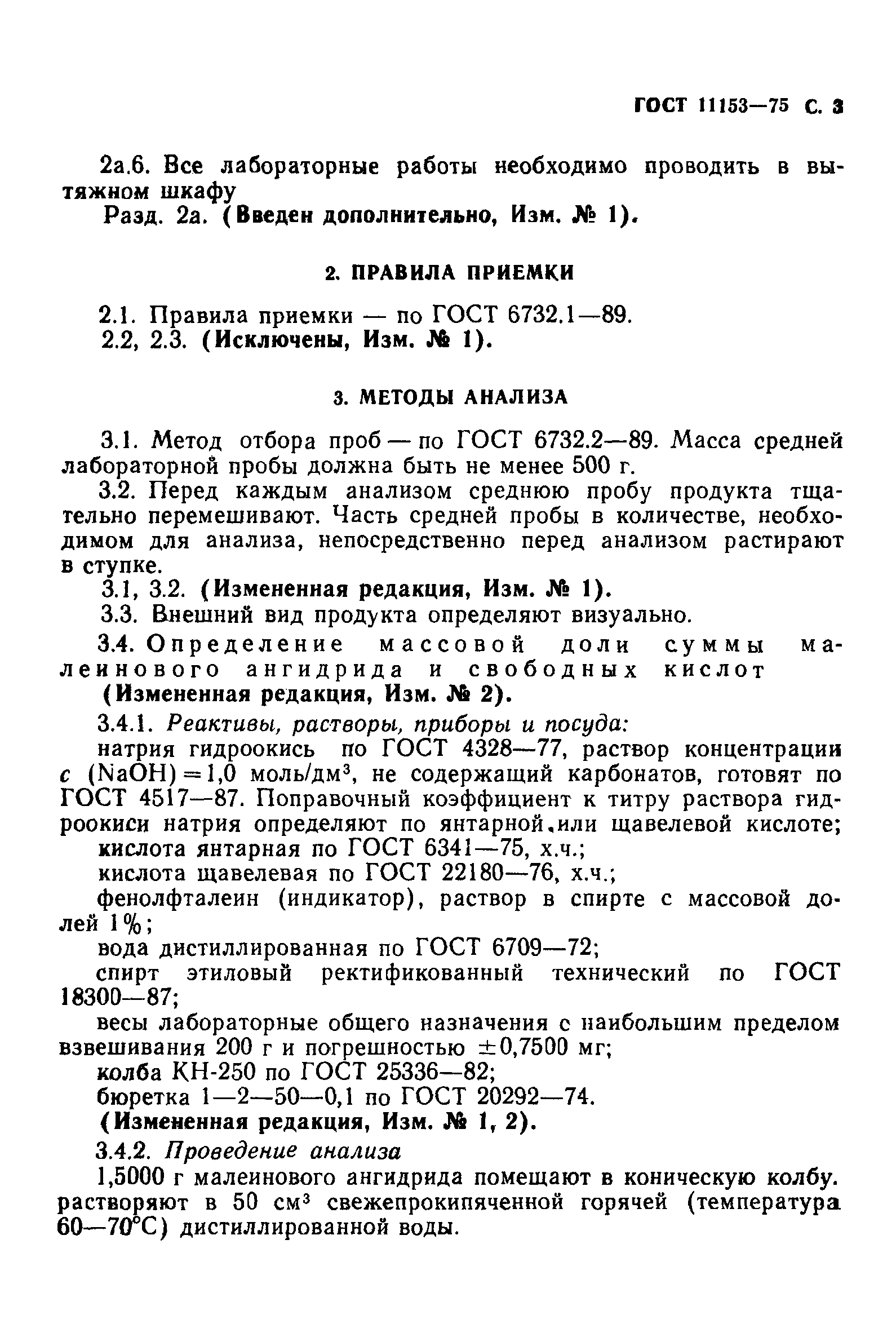 ГОСТ 11153-75