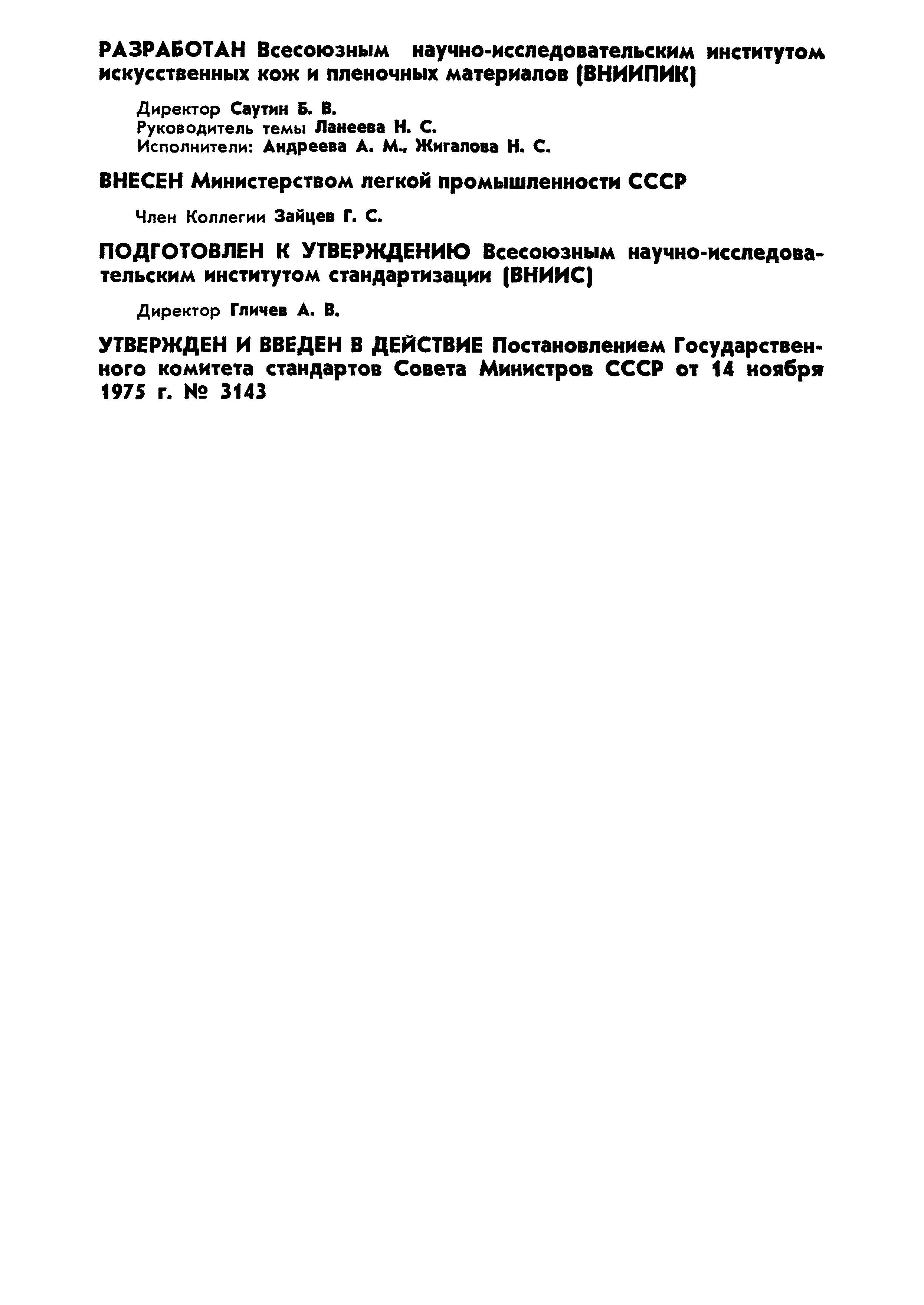 ГОСТ 11149-75