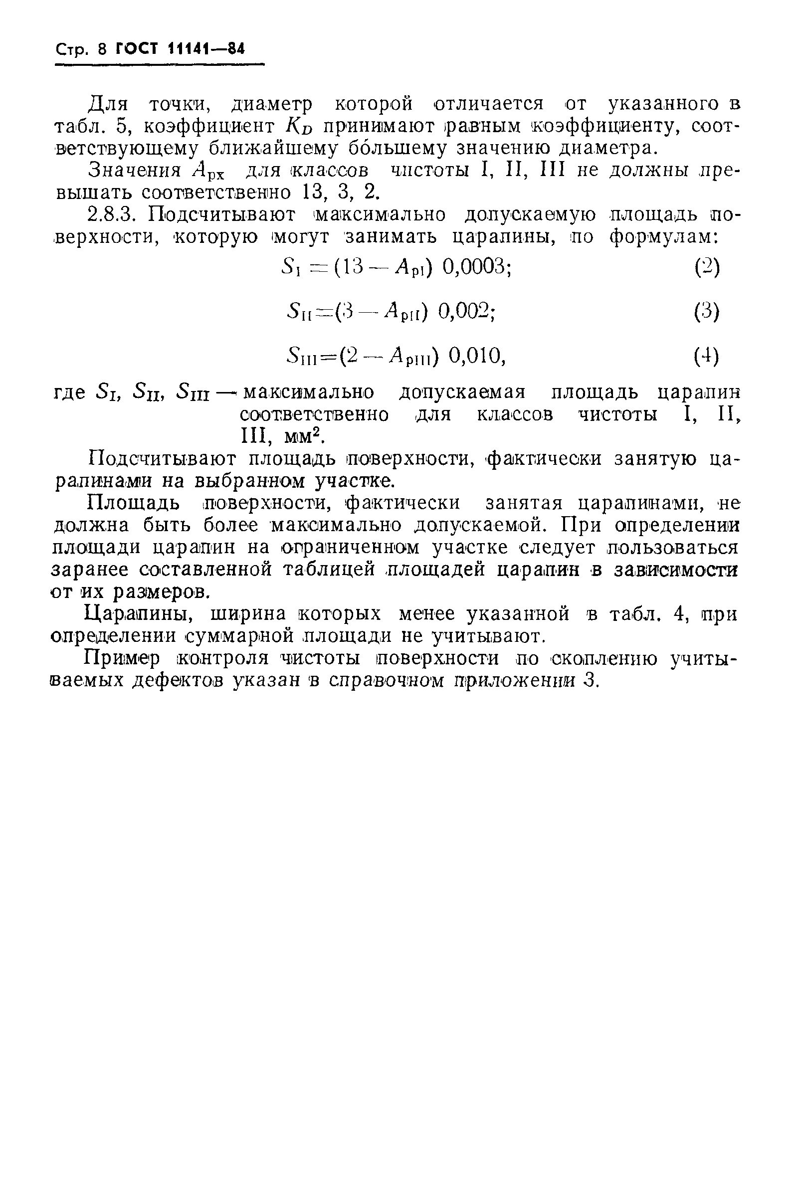 ГОСТ 11141-84