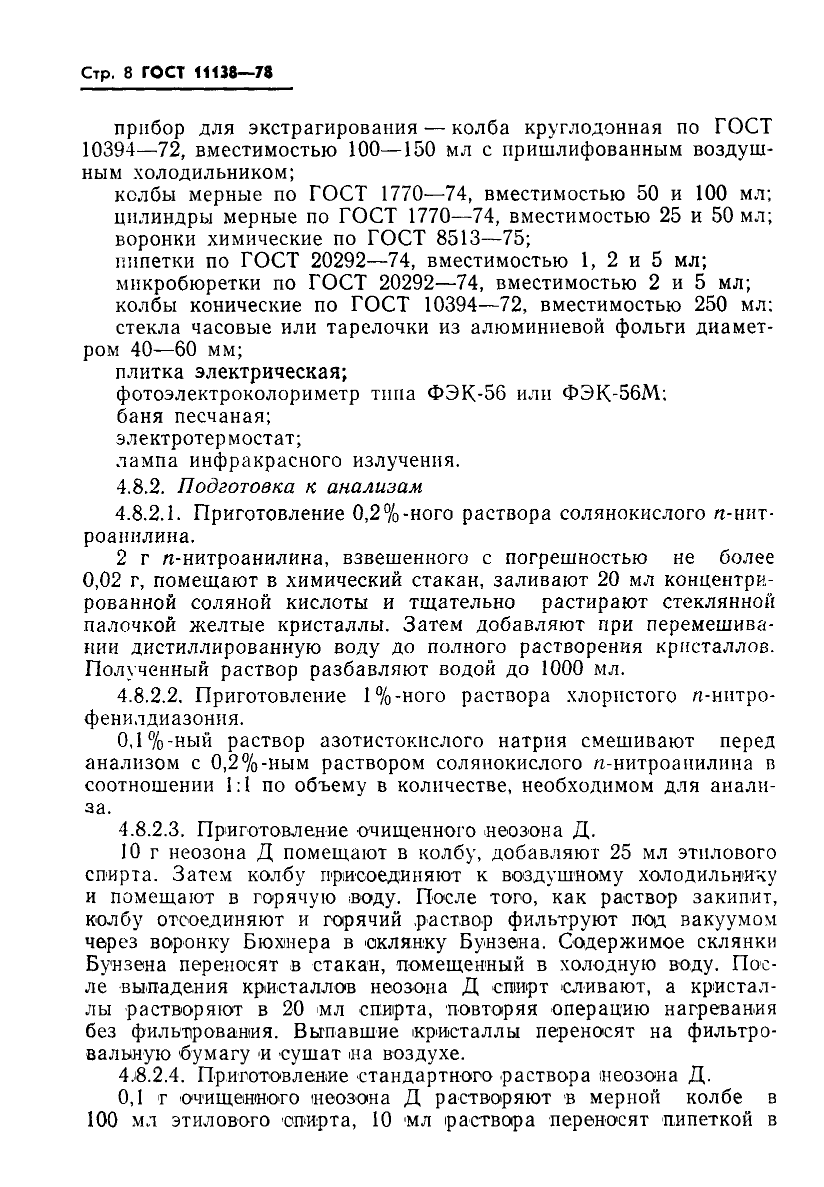 ГОСТ 11138-78