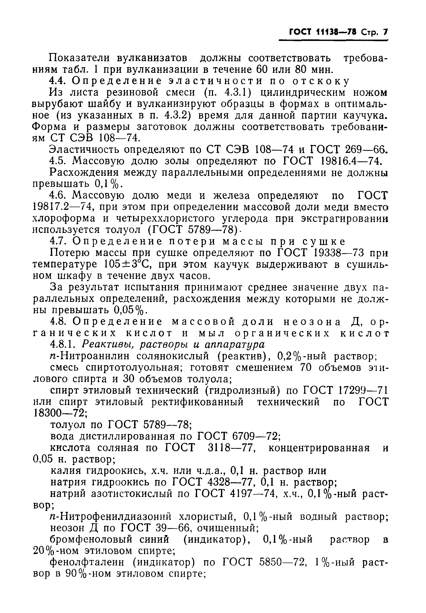 ГОСТ 11138-78