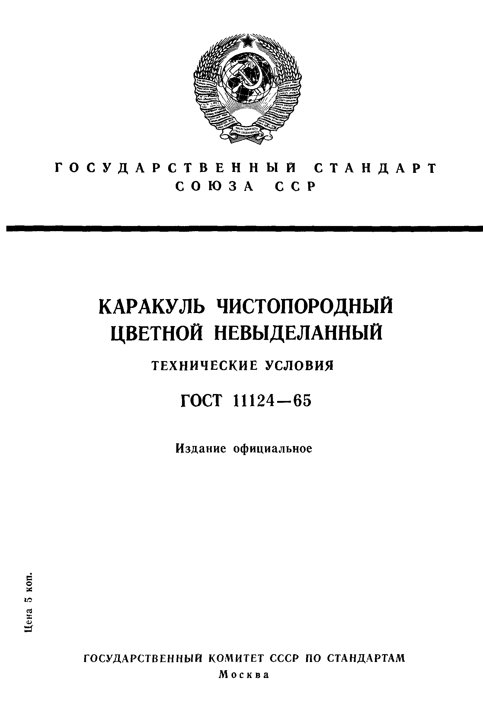 ГОСТ 11124-65