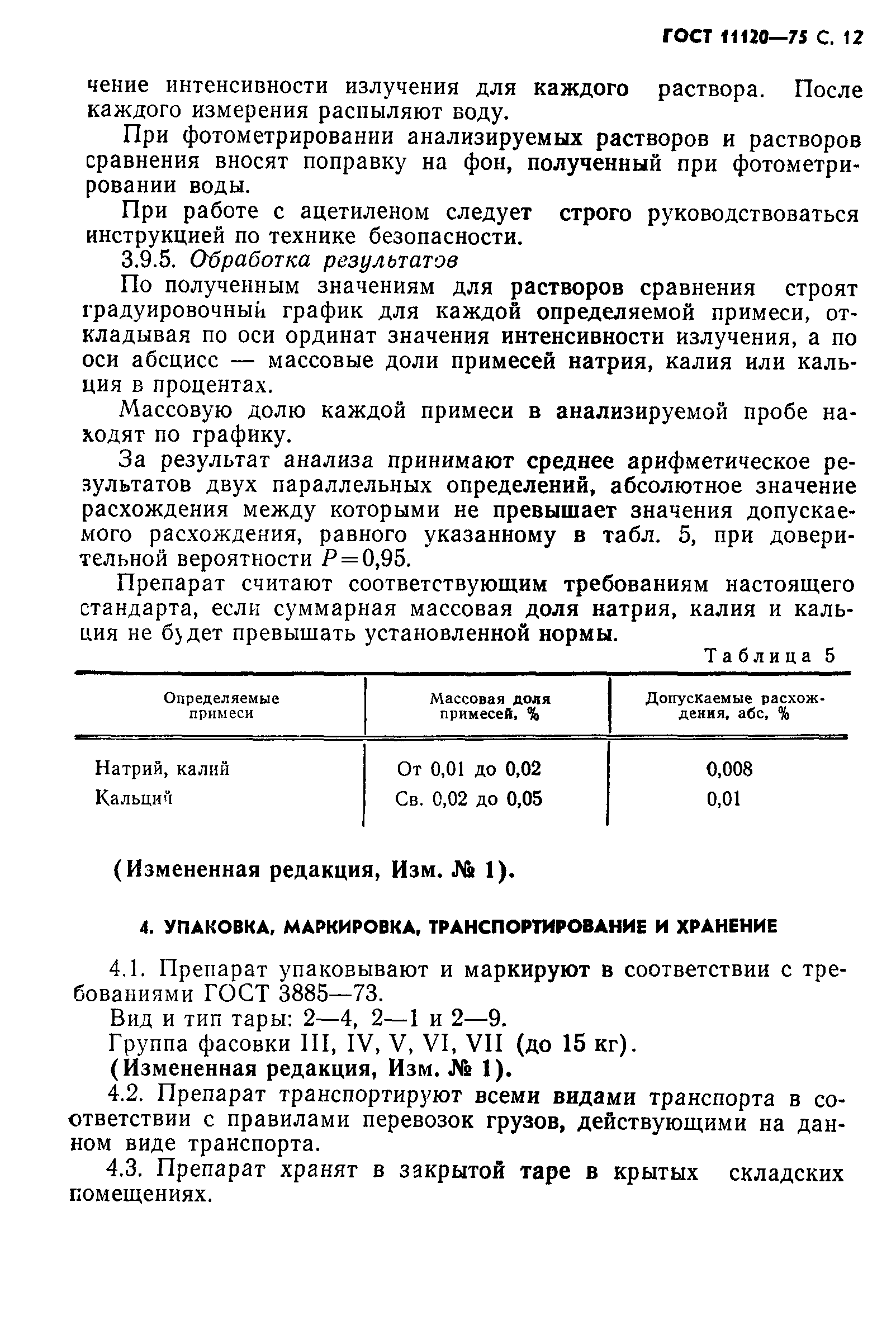 ГОСТ 11120-75