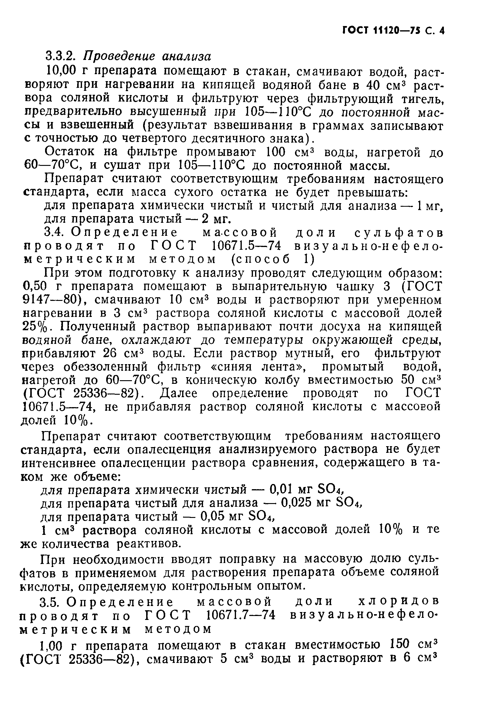 ГОСТ 11120-75