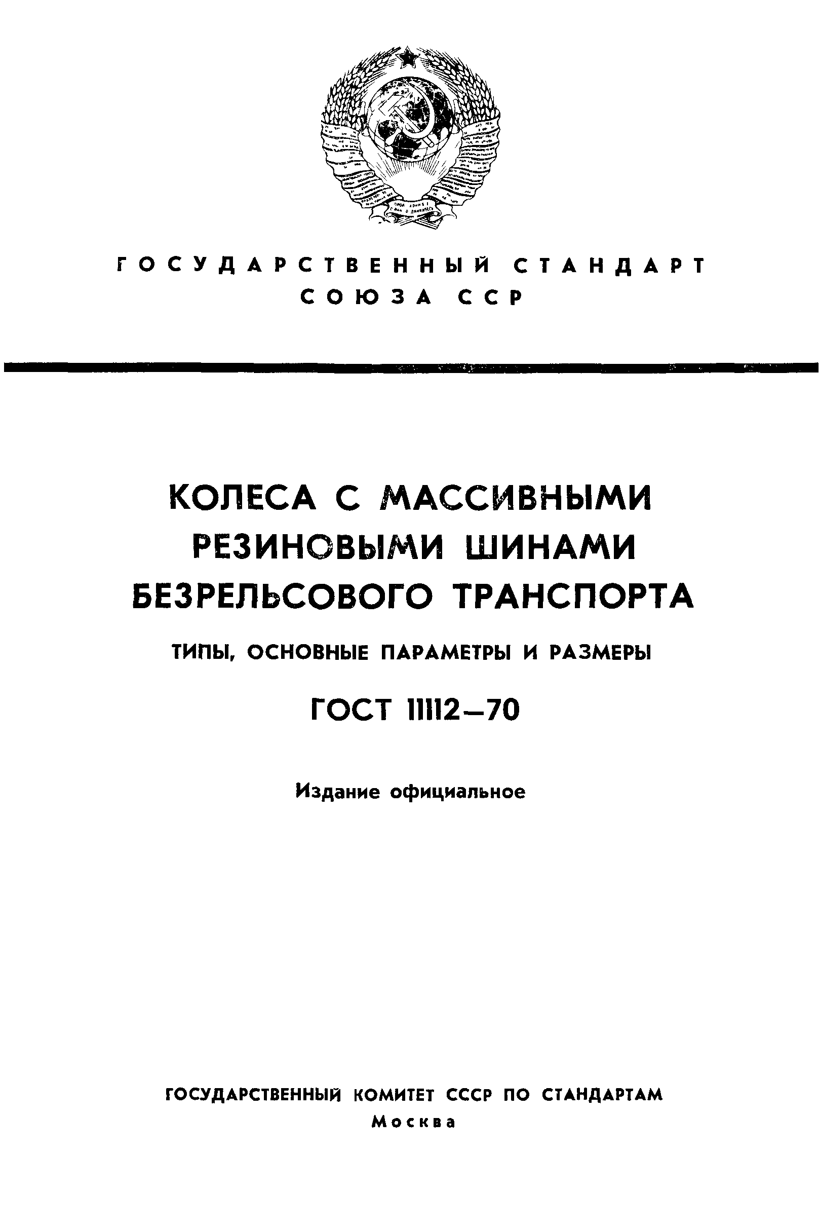 ГОСТ 11112-70