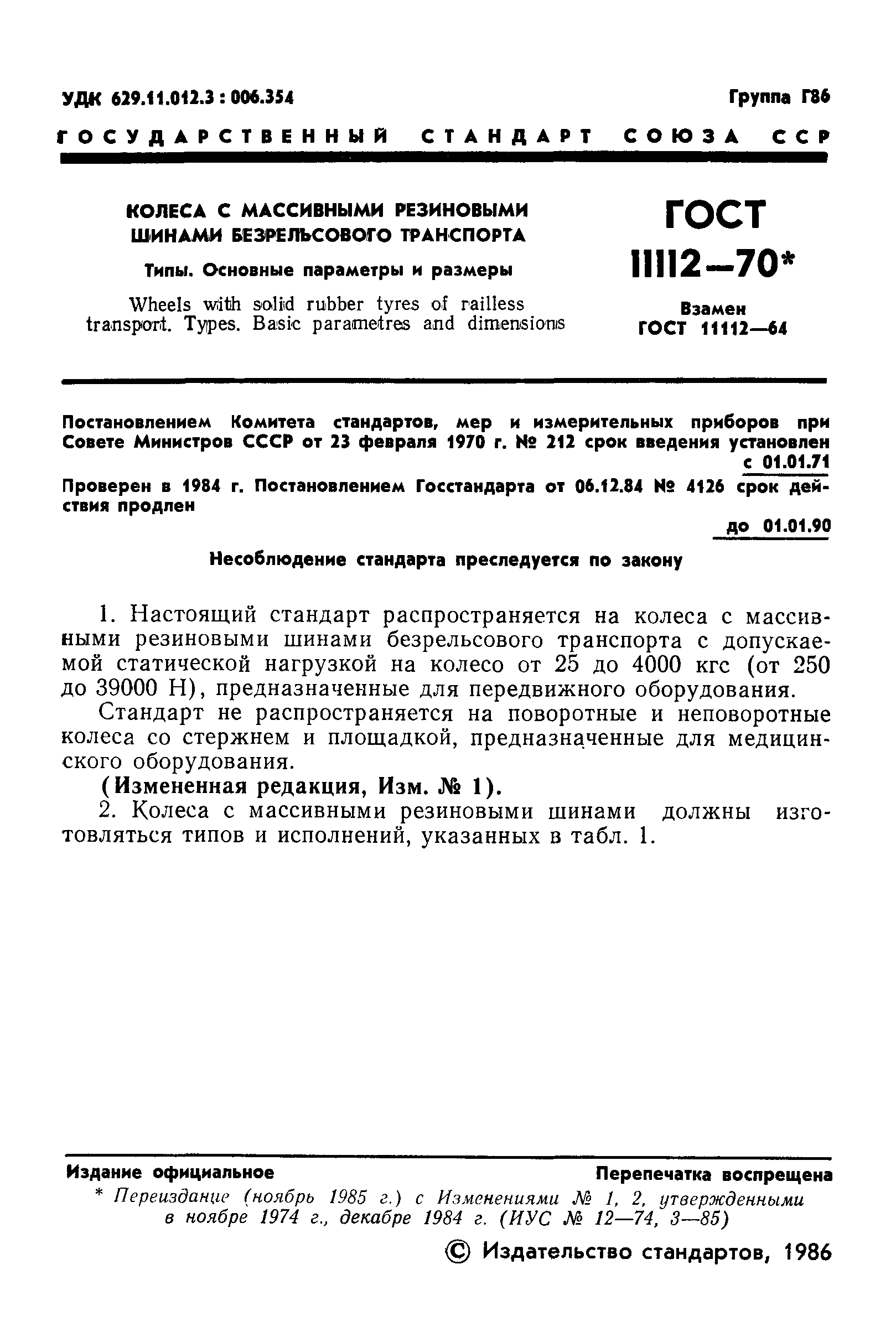 ГОСТ 11112-70