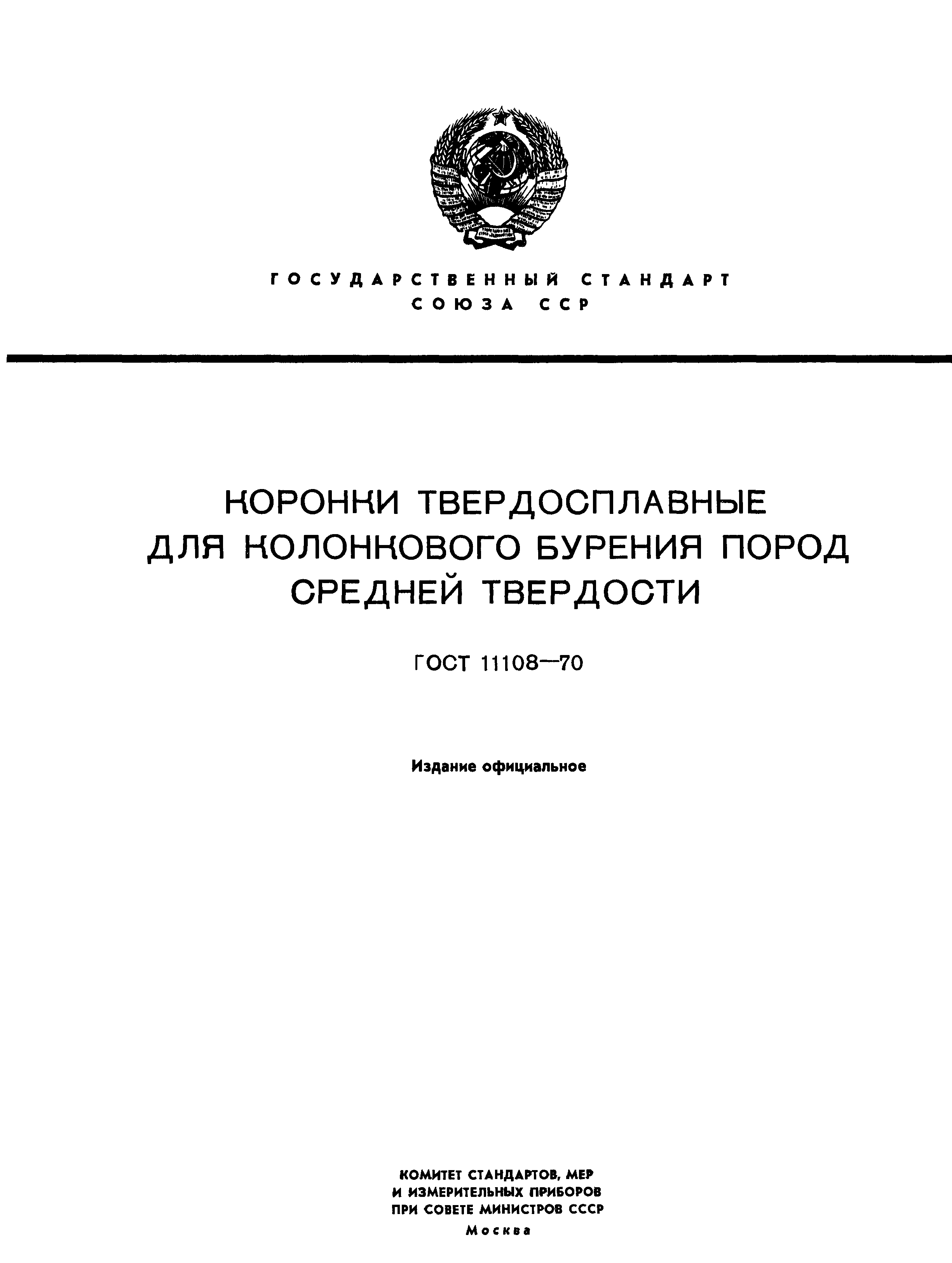 ГОСТ 11108-70