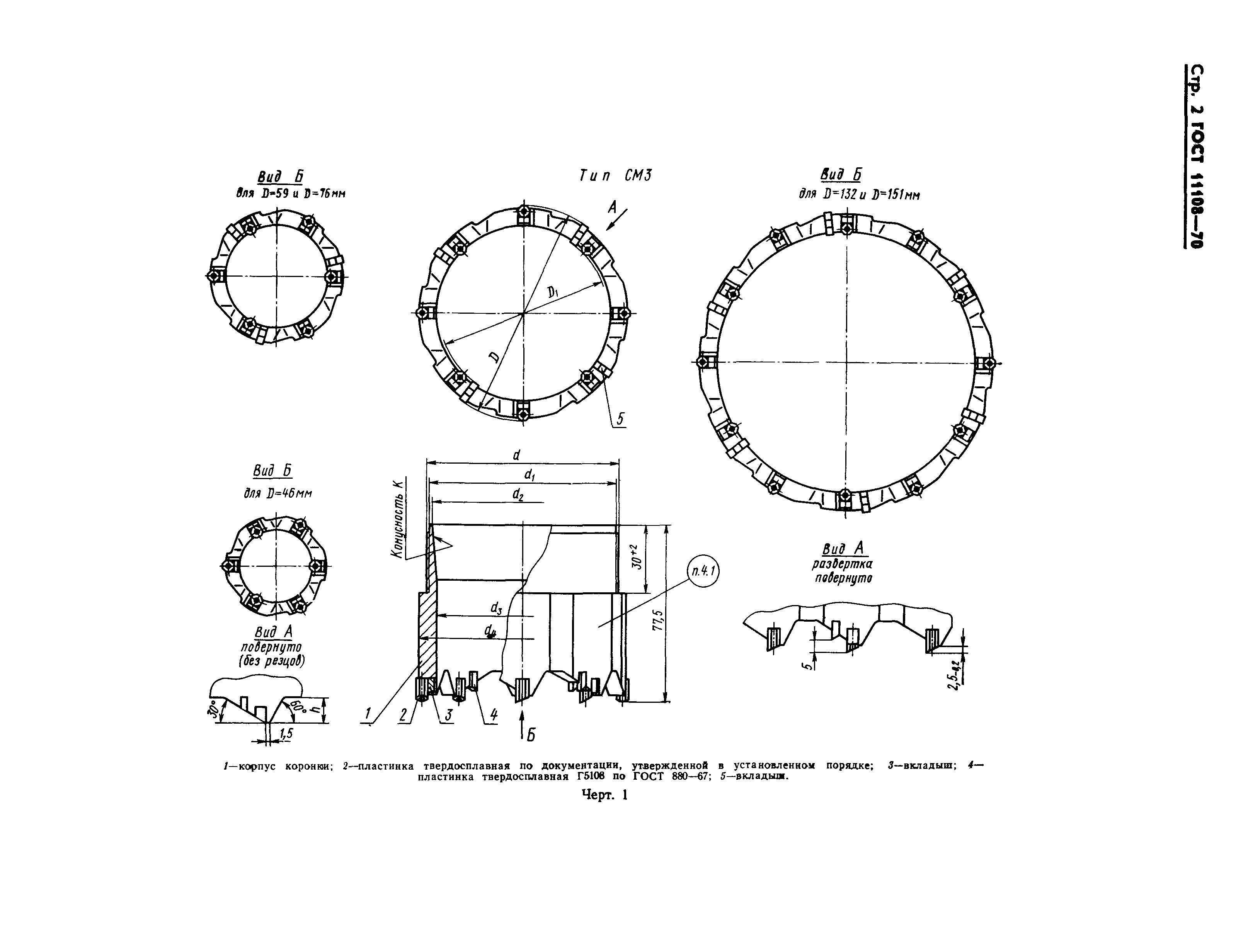 ГОСТ 11108-70