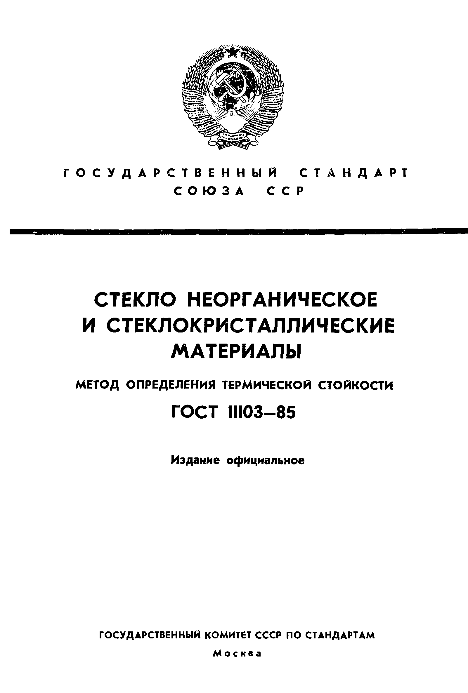 ГОСТ 11103-85