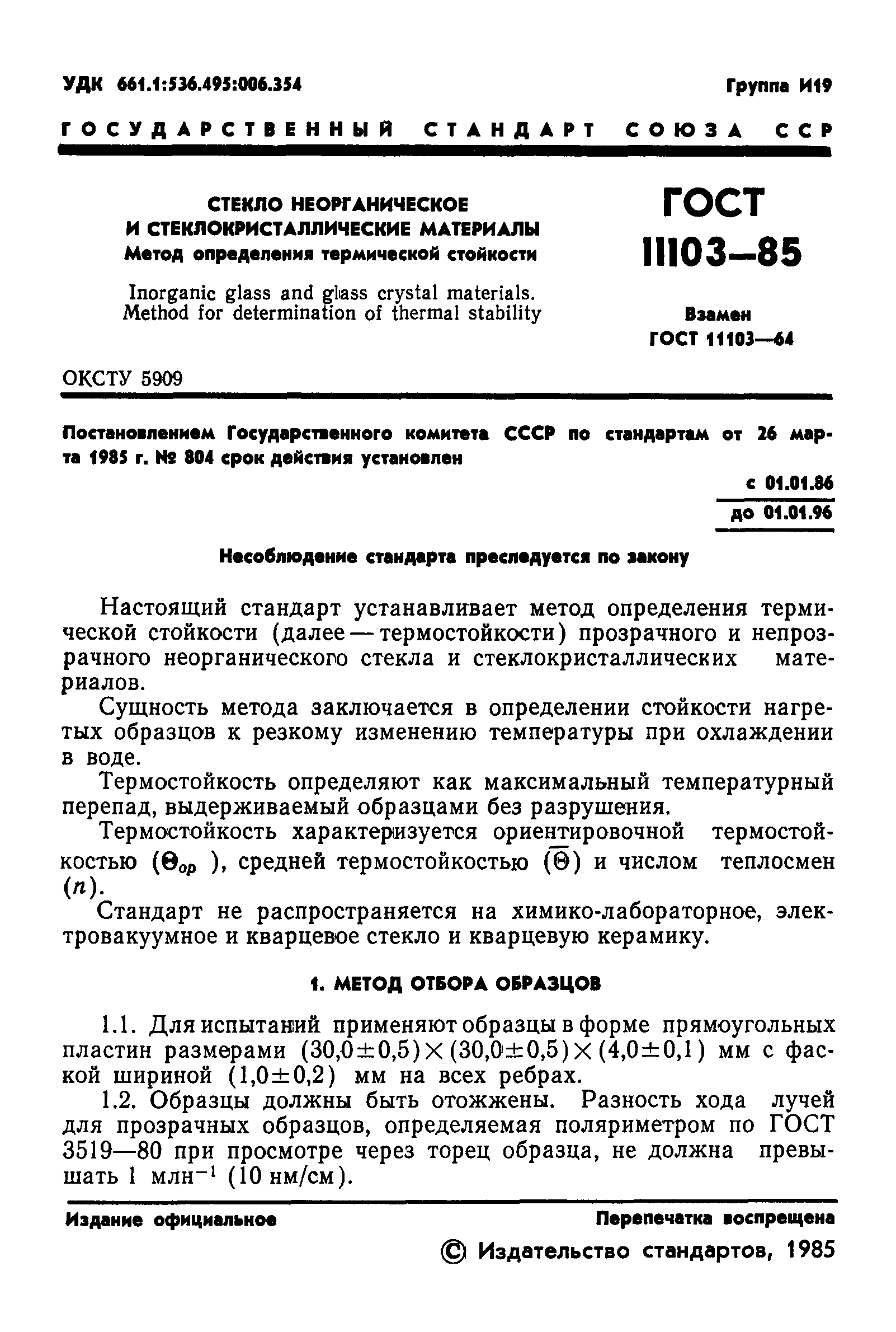 ГОСТ 11103-85