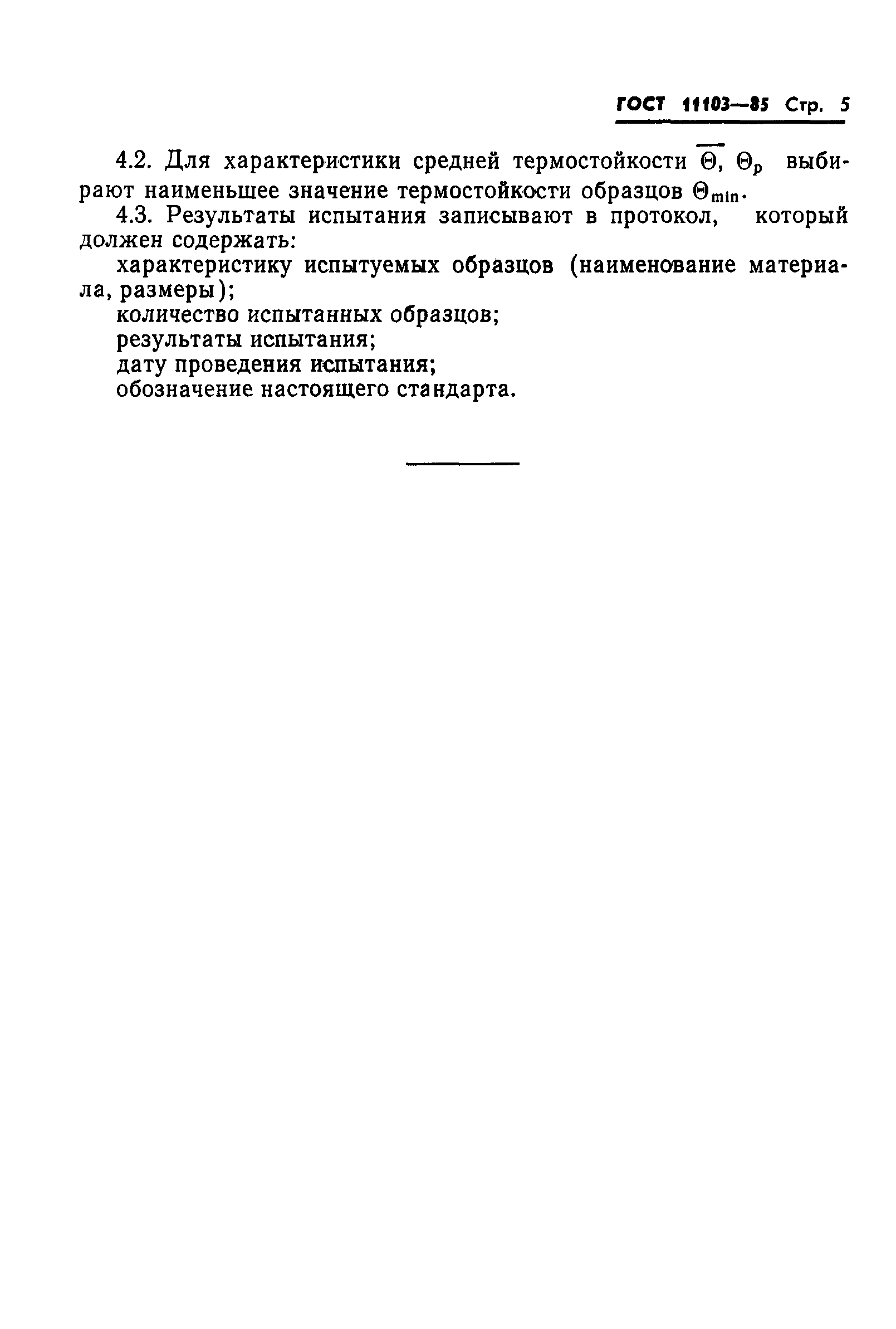 ГОСТ 11103-85