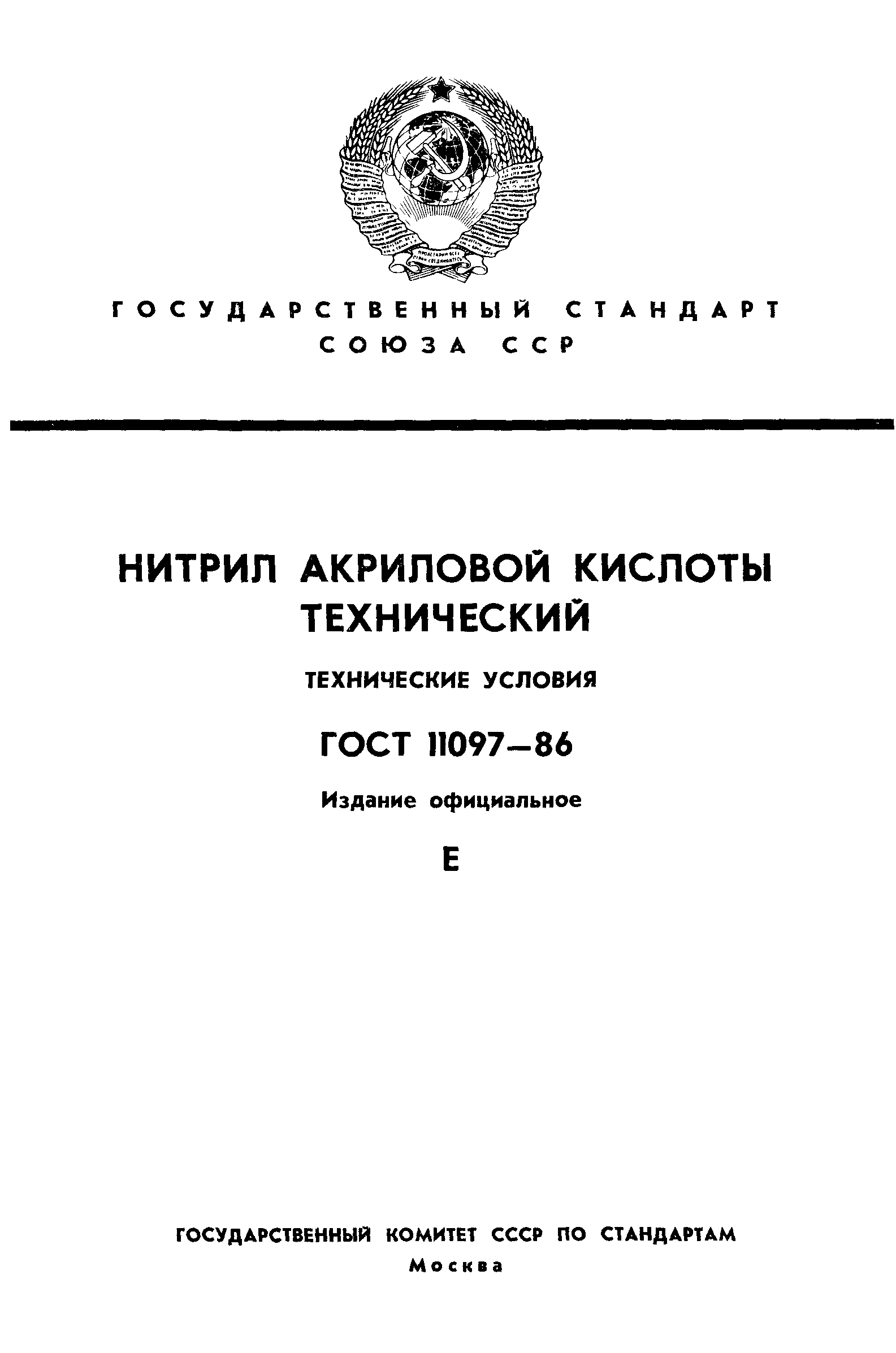 ГОСТ 11097-86