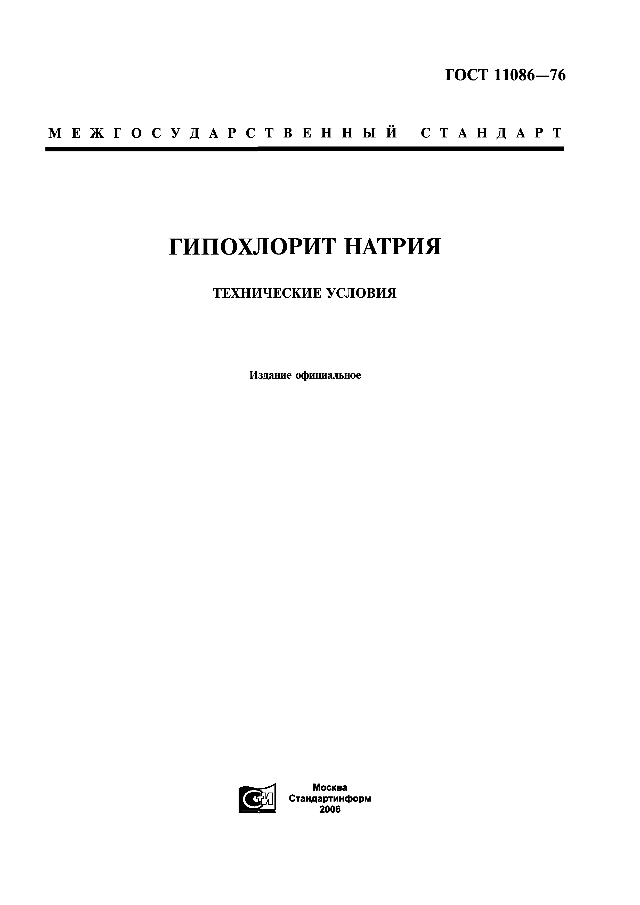 ГОСТ 11086-76