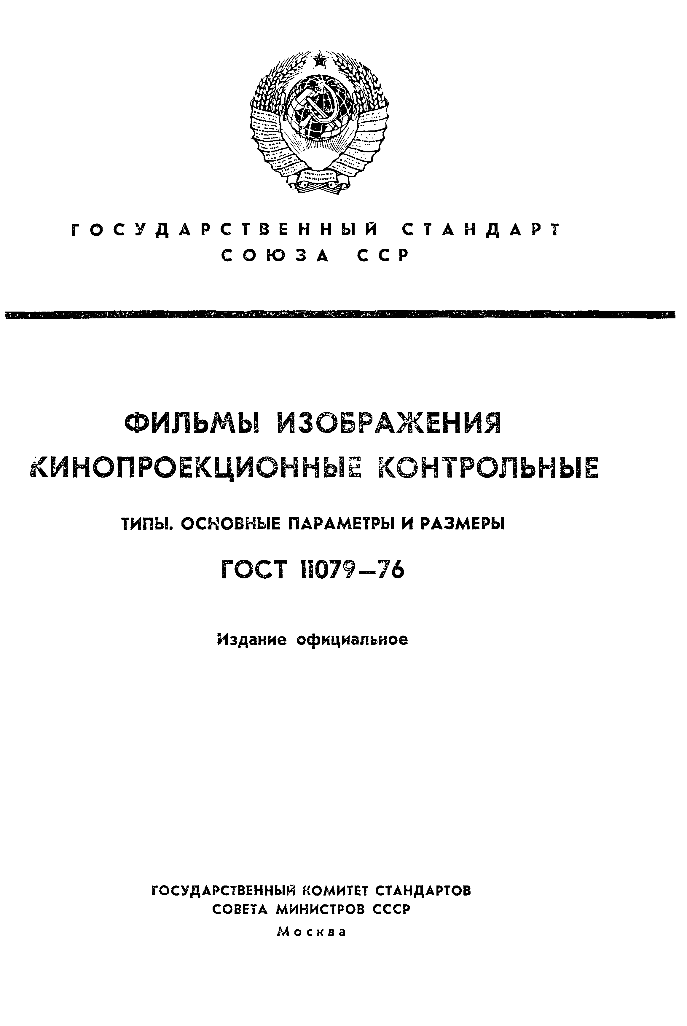 ГОСТ 11079-76