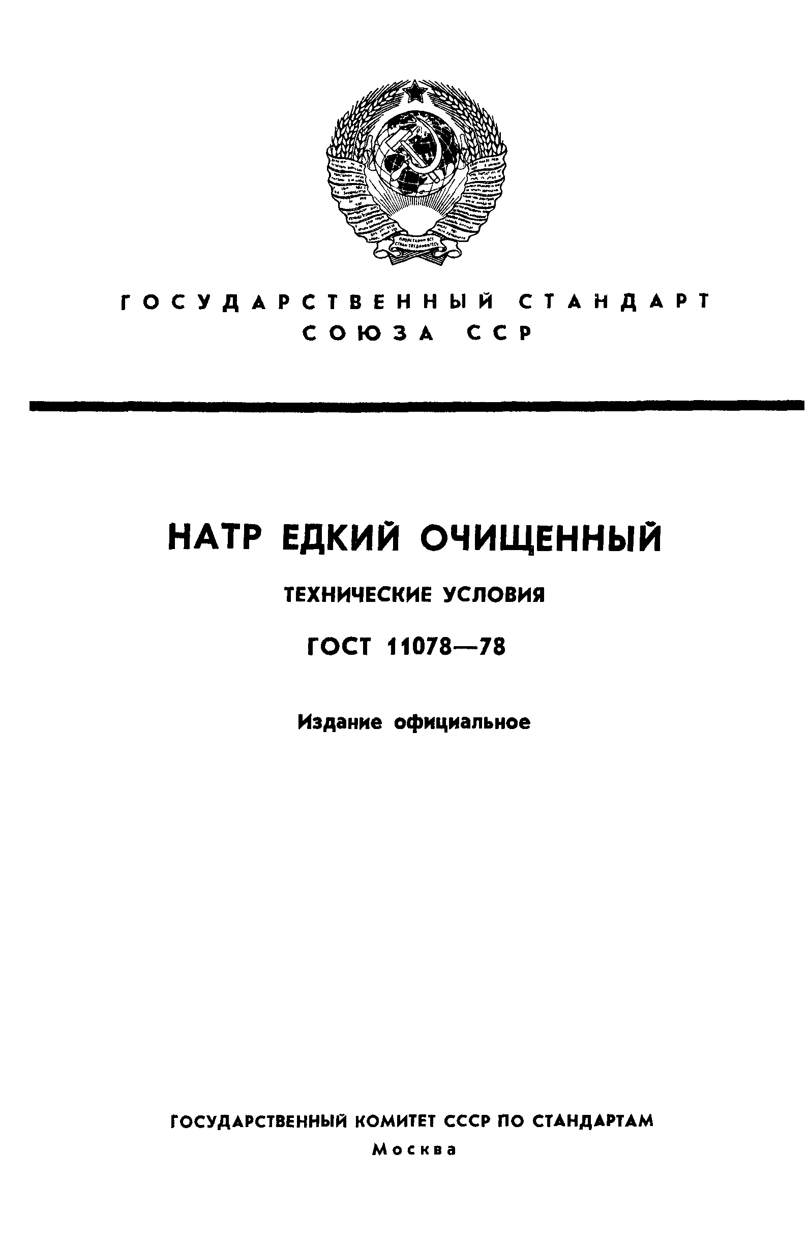 ГОСТ 11078-78