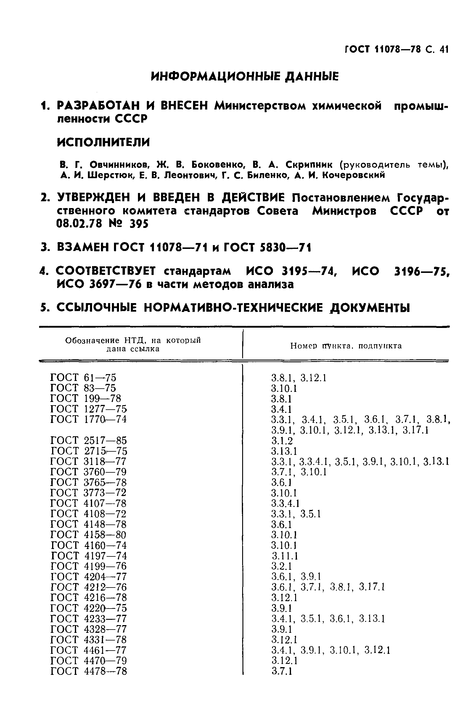 ГОСТ 11078-78