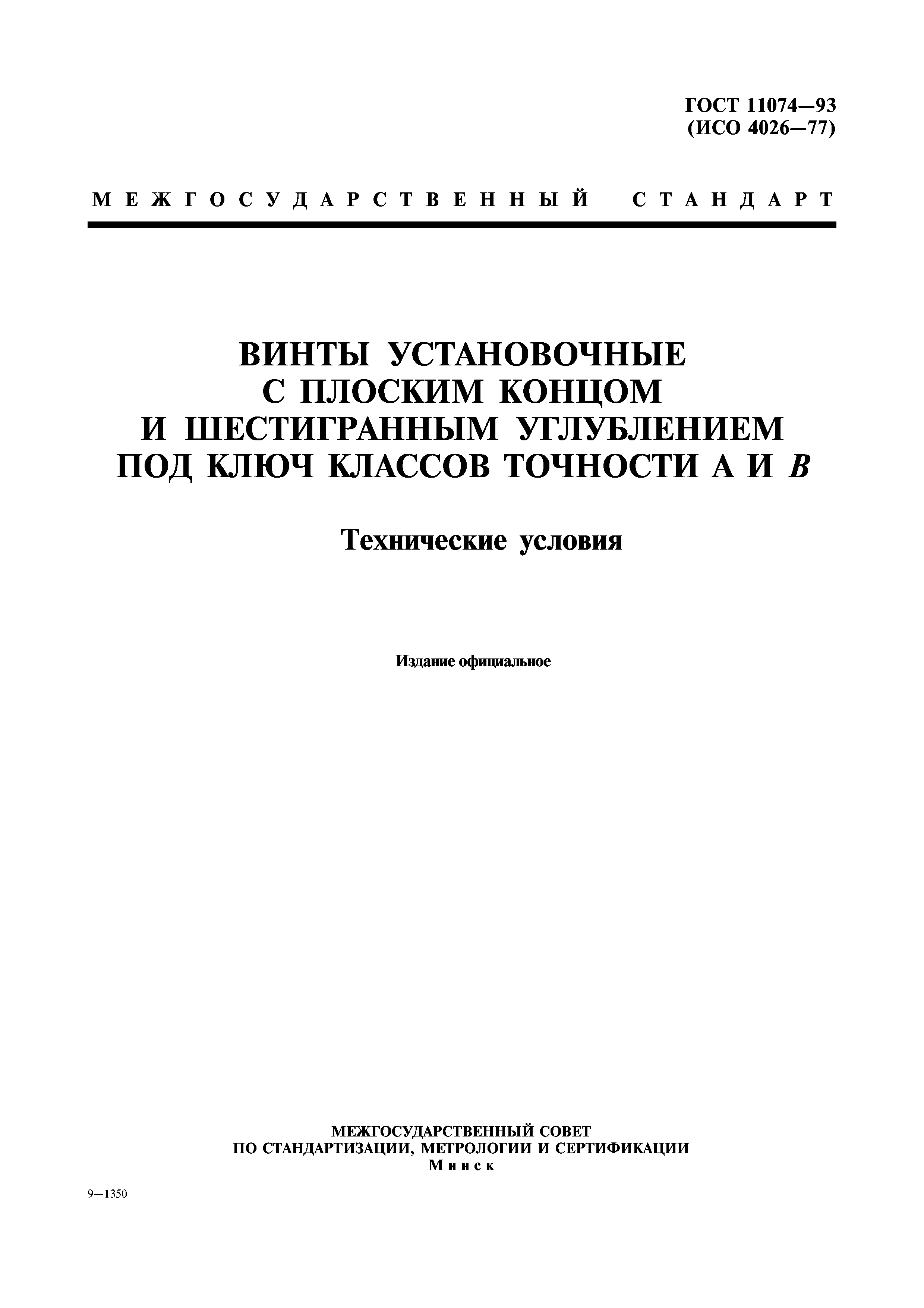 ГОСТ 11074-93