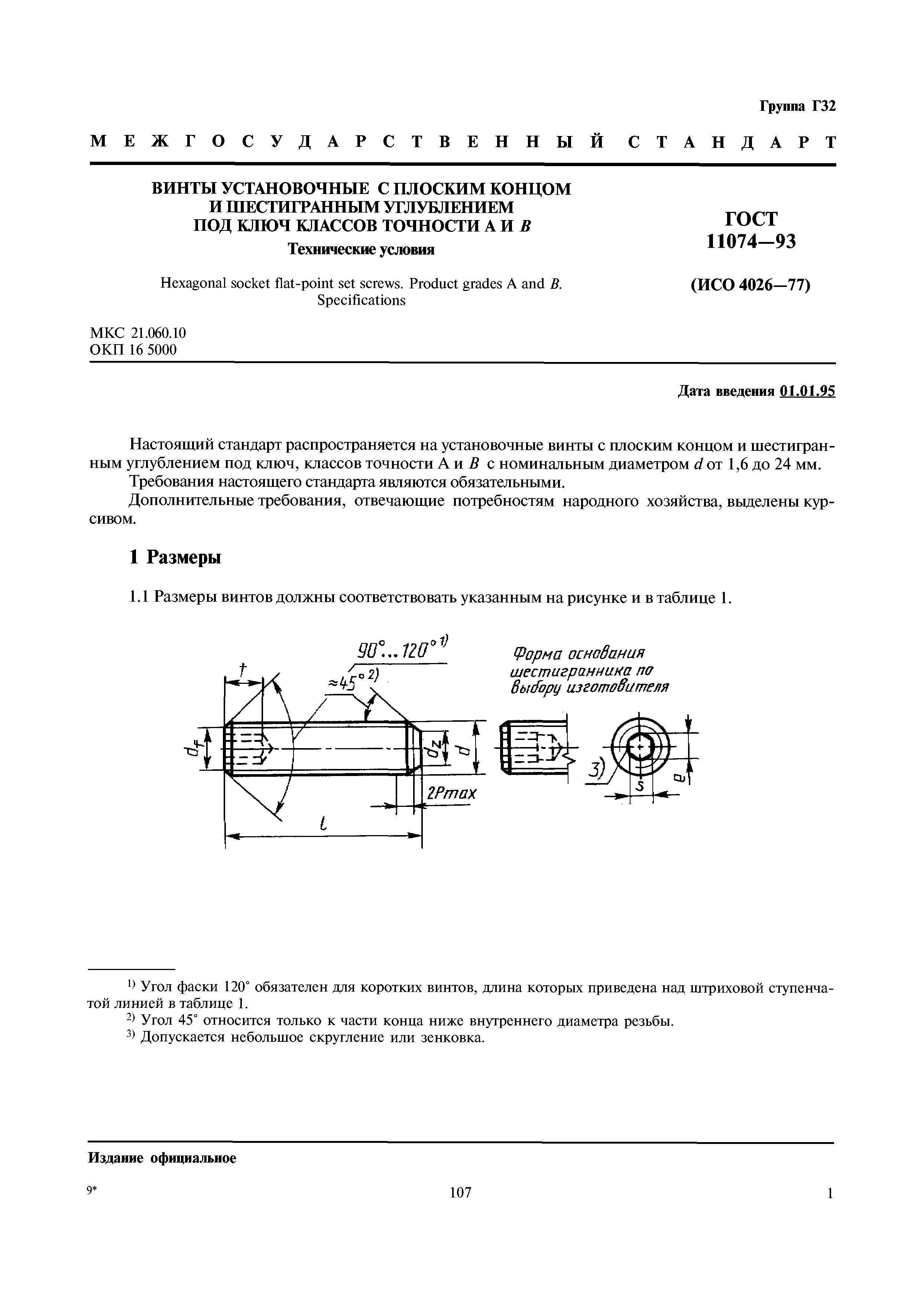 ГОСТ 11074-93