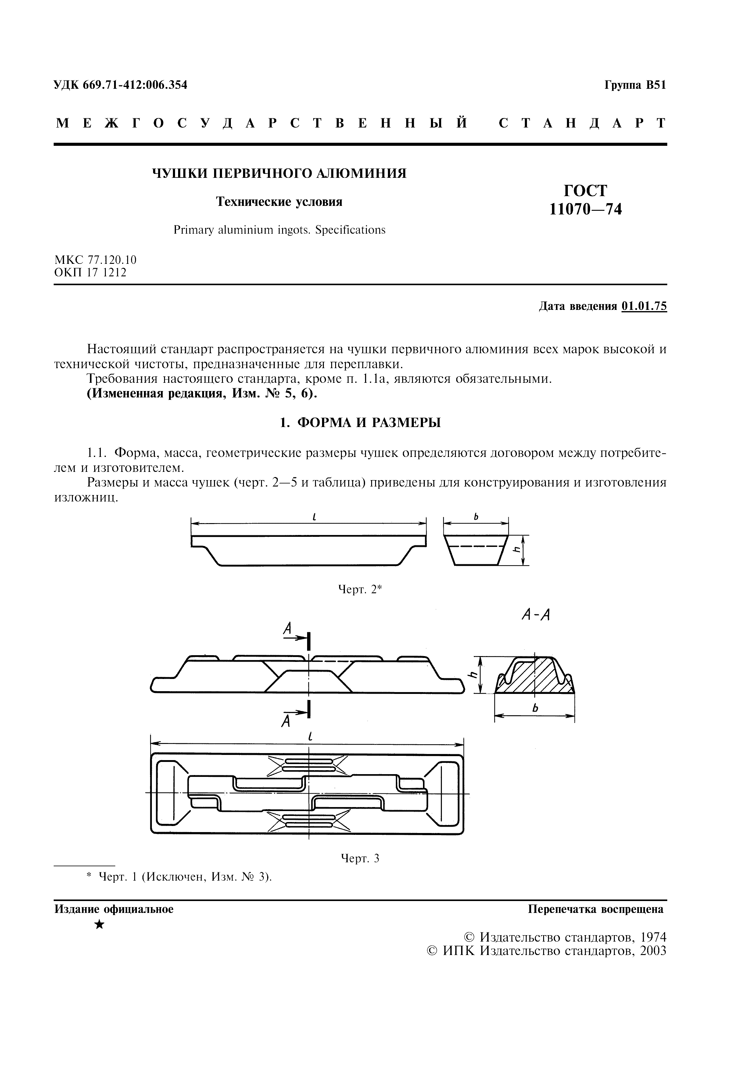 ГОСТ 11070-74