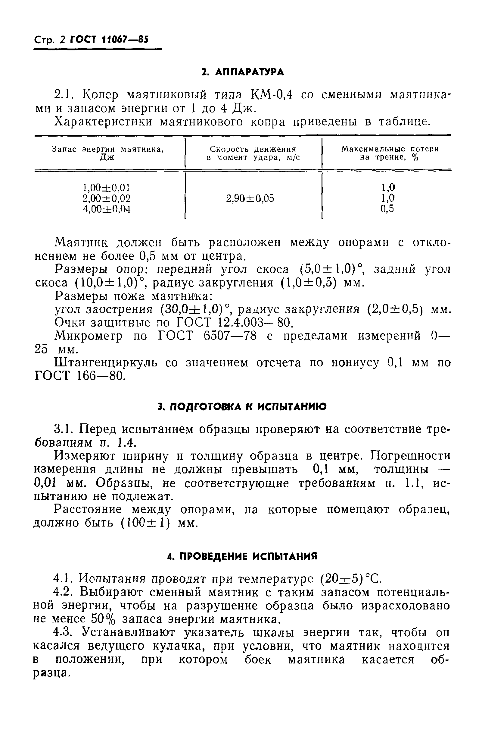 ГОСТ 11067-85