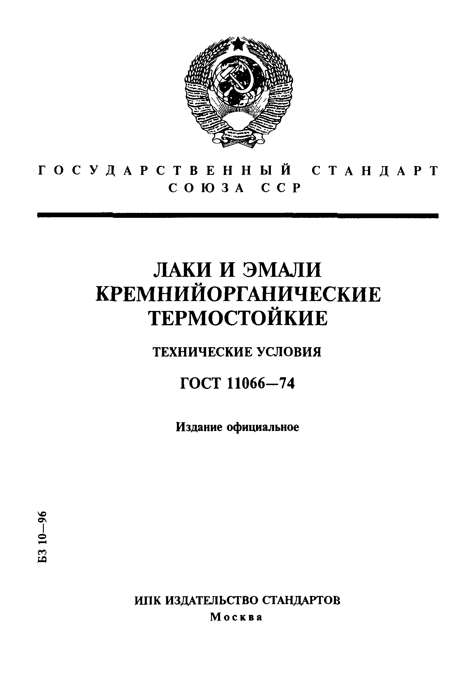 ГОСТ 11066-74