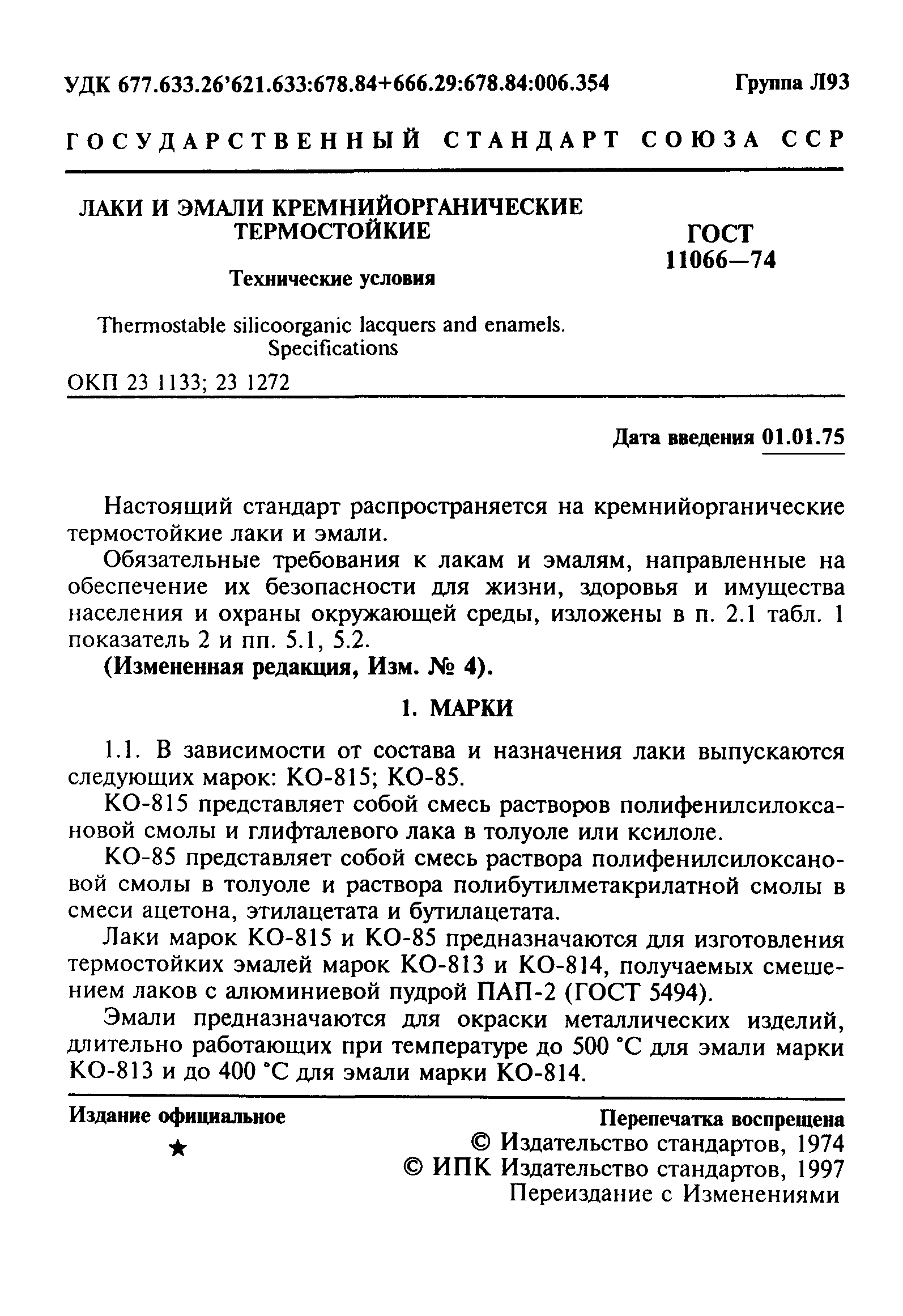 ГОСТ 11066-74