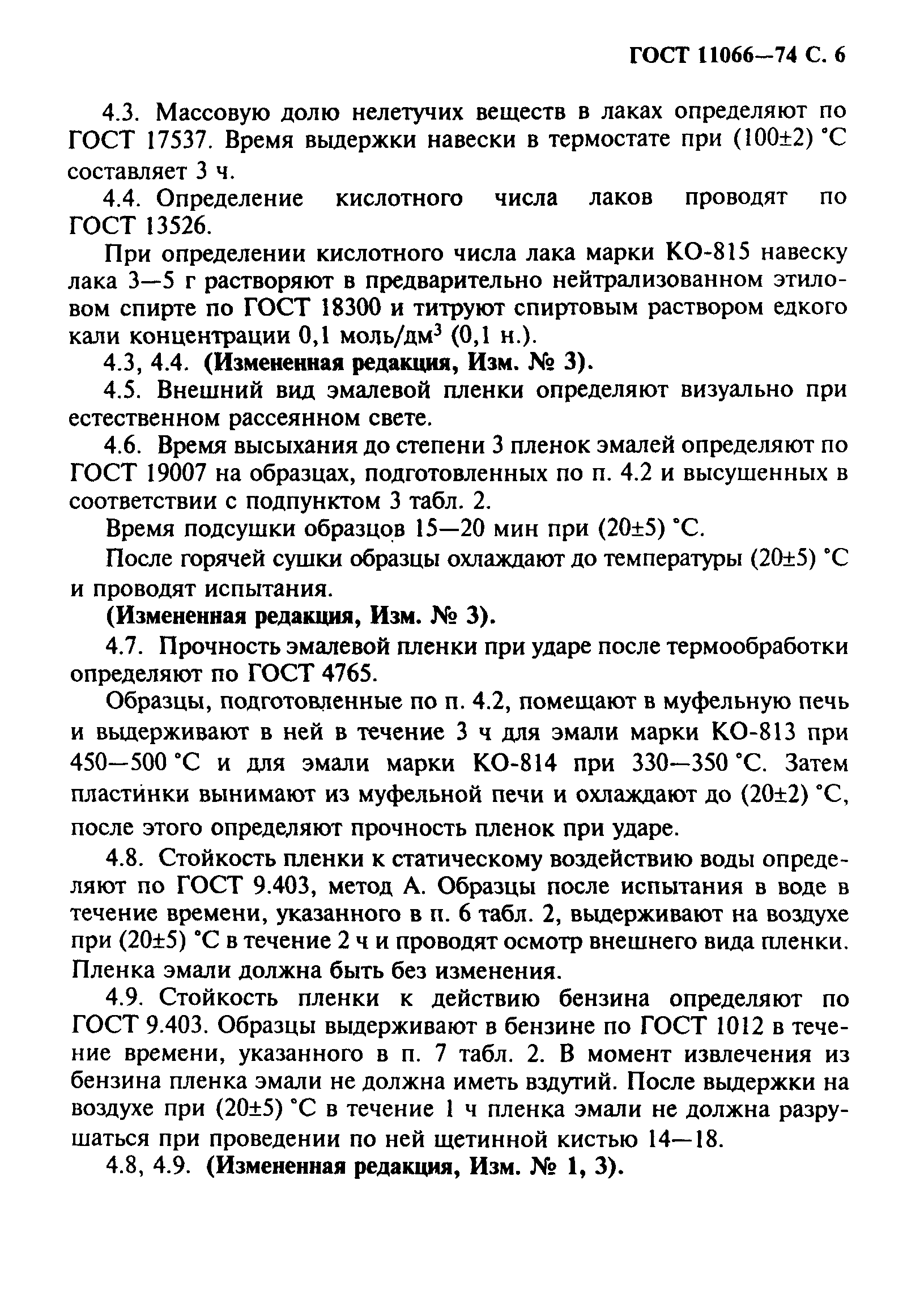 ГОСТ 11066-74