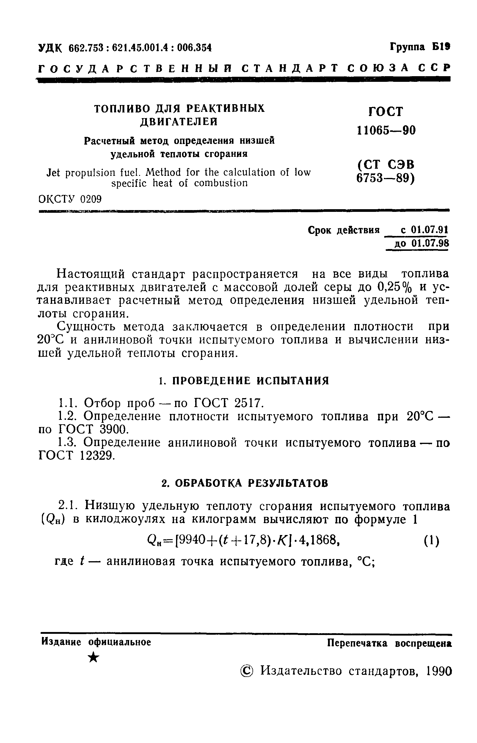 ГОСТ 11065-90