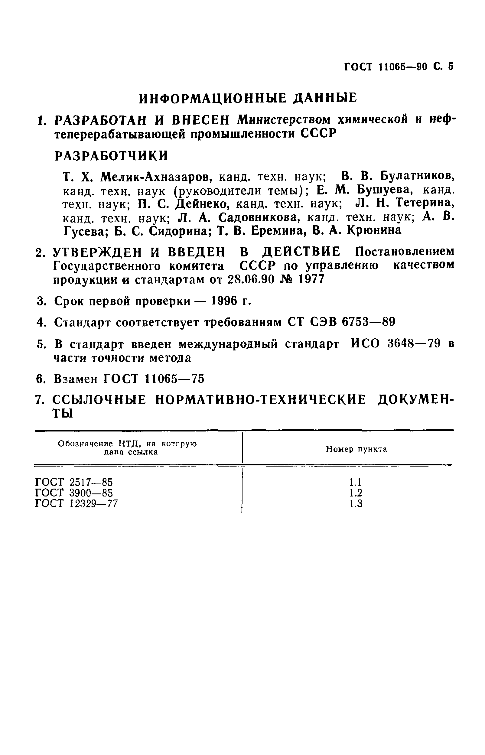 ГОСТ 11065-90