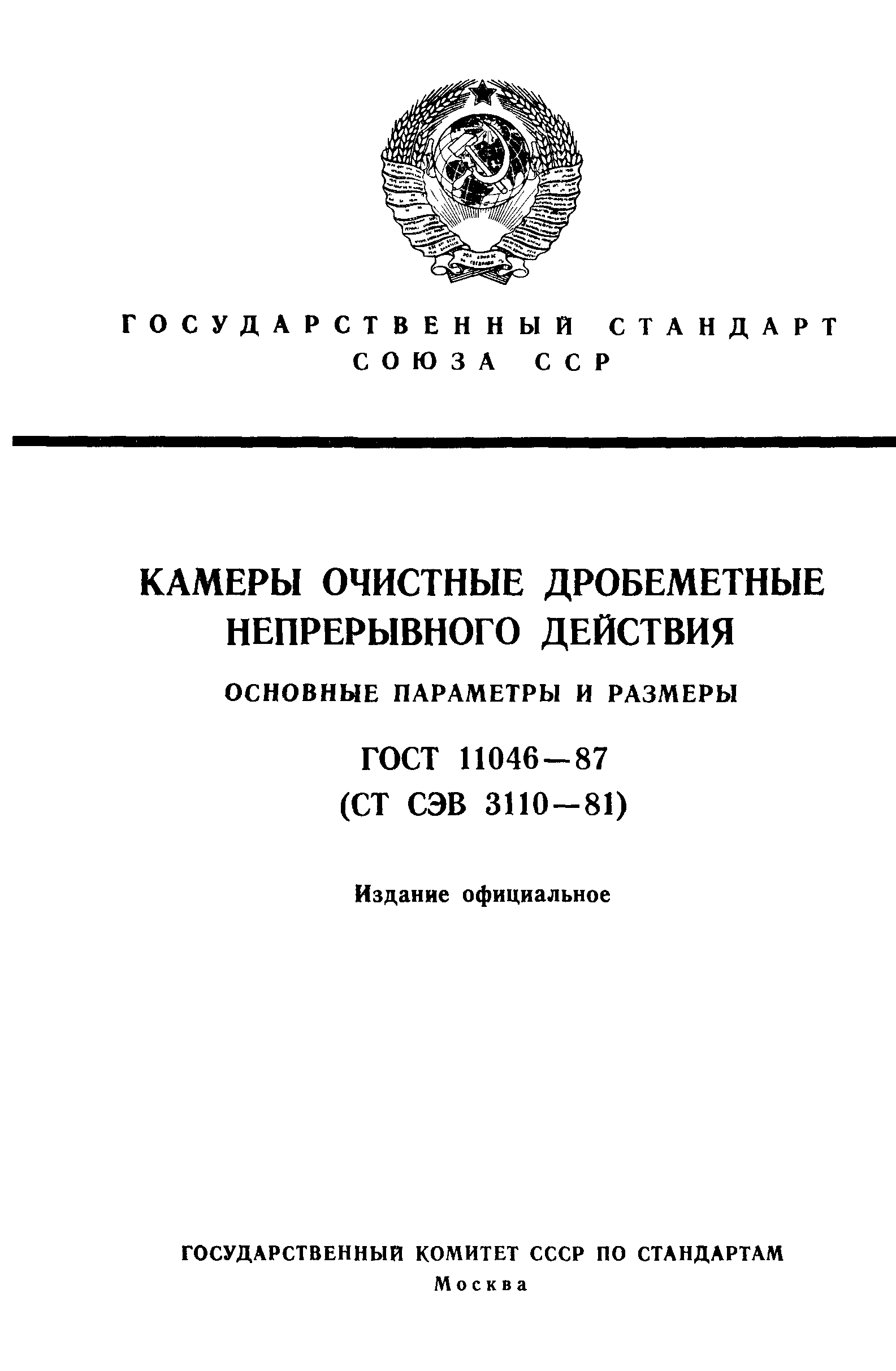 ГОСТ 11046-87