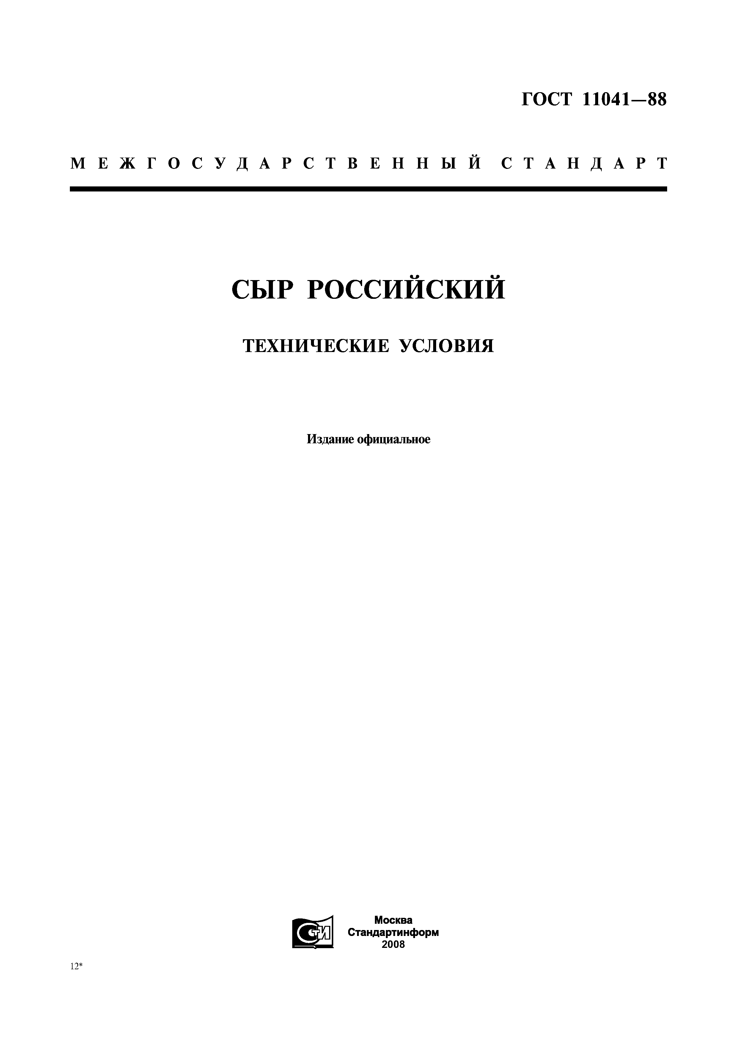 ГОСТ 11041-88