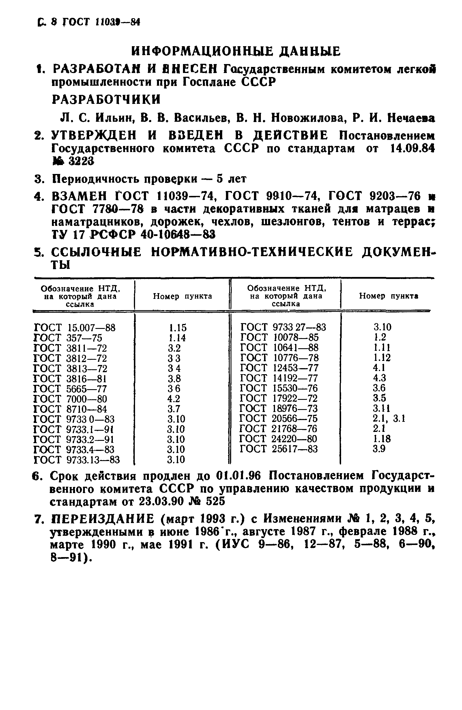 ГОСТ 11039-84