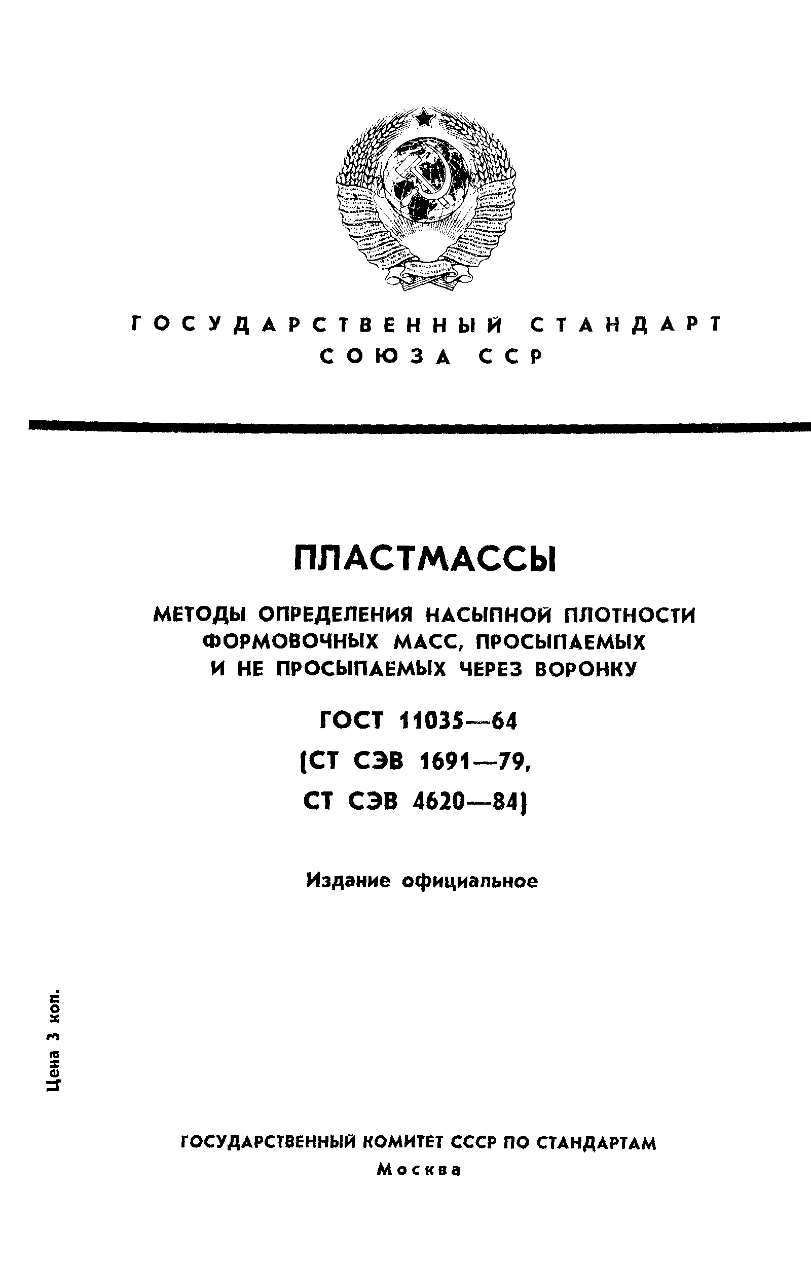 ГОСТ 11035-64