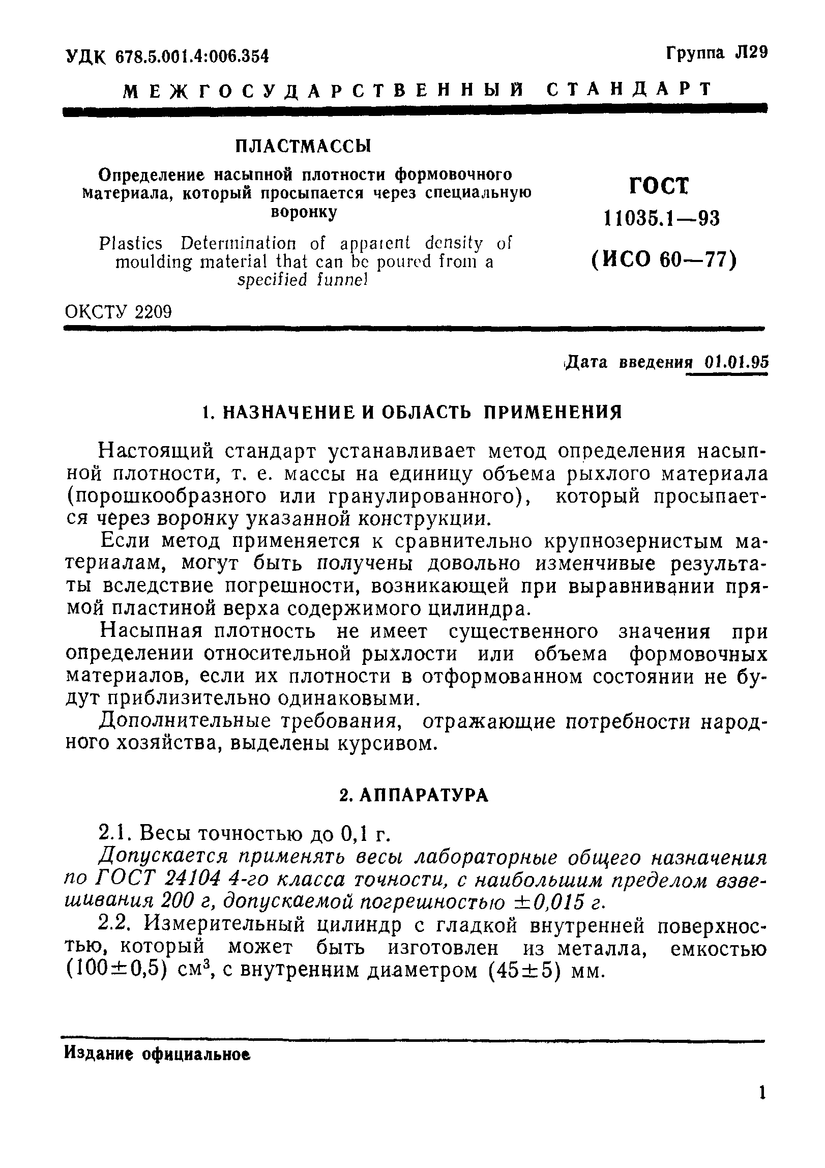 ГОСТ 11035.1-93