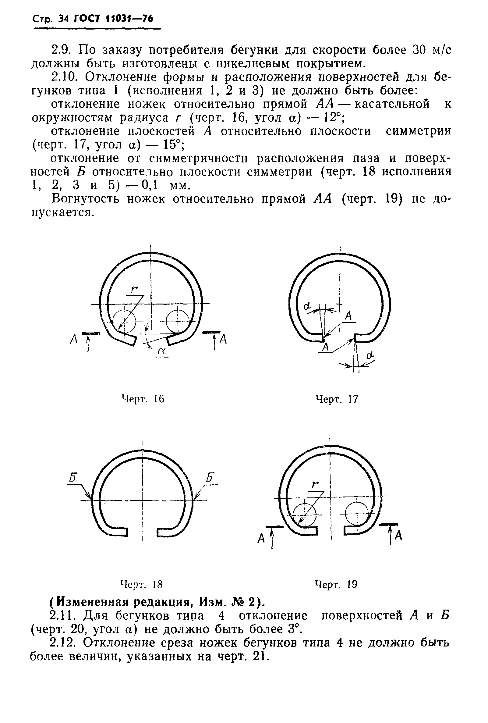 ГОСТ 11031-76