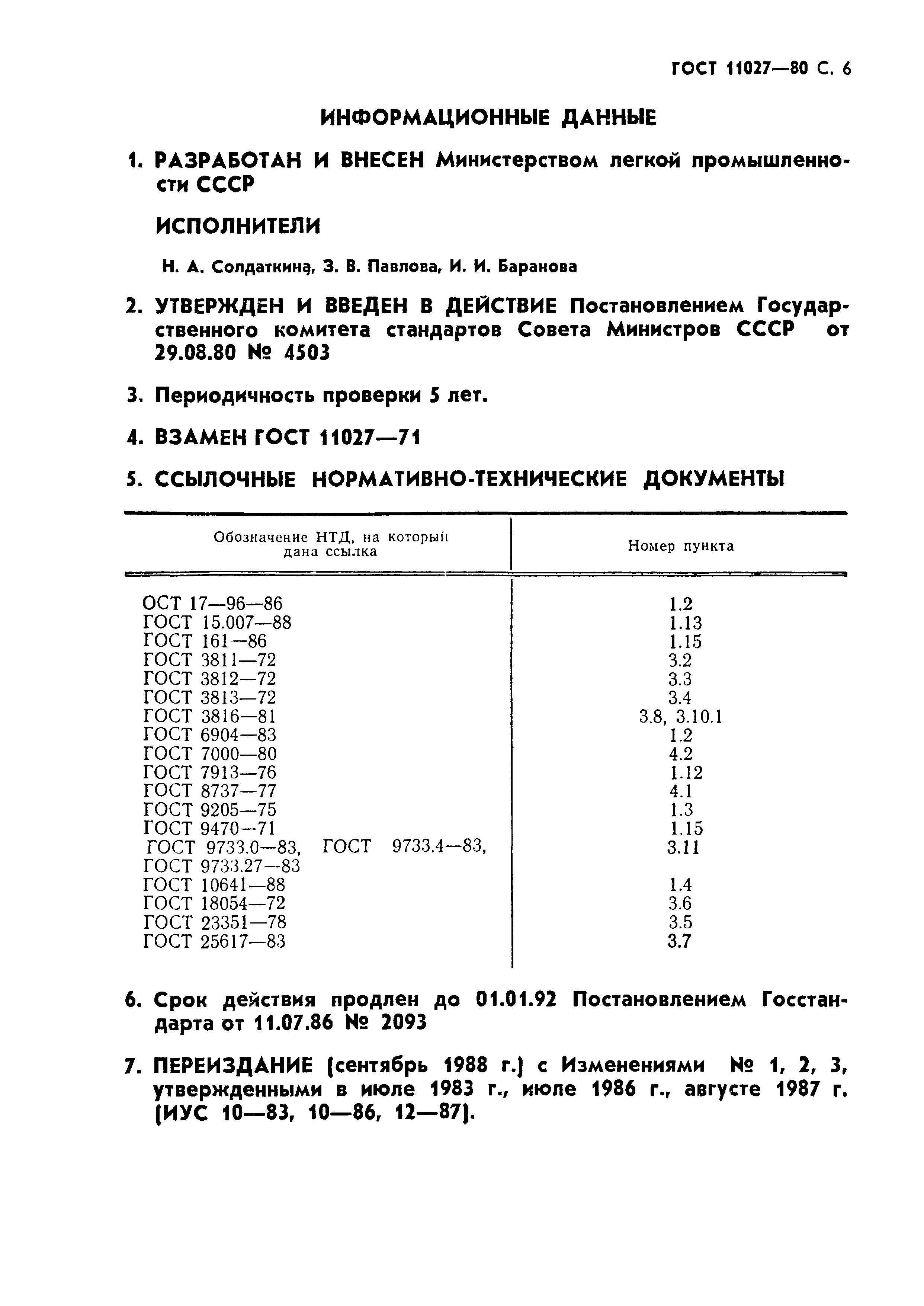 ГОСТ 11027-80