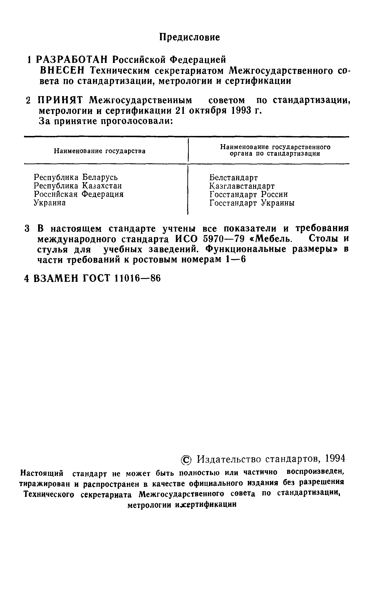 ГОСТ 11016-93